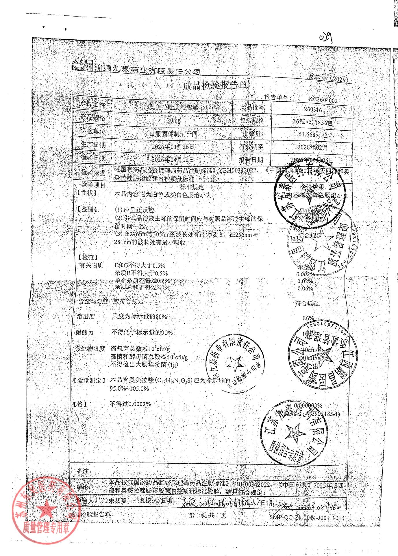 260316奥美拉唑肠溶胶囊