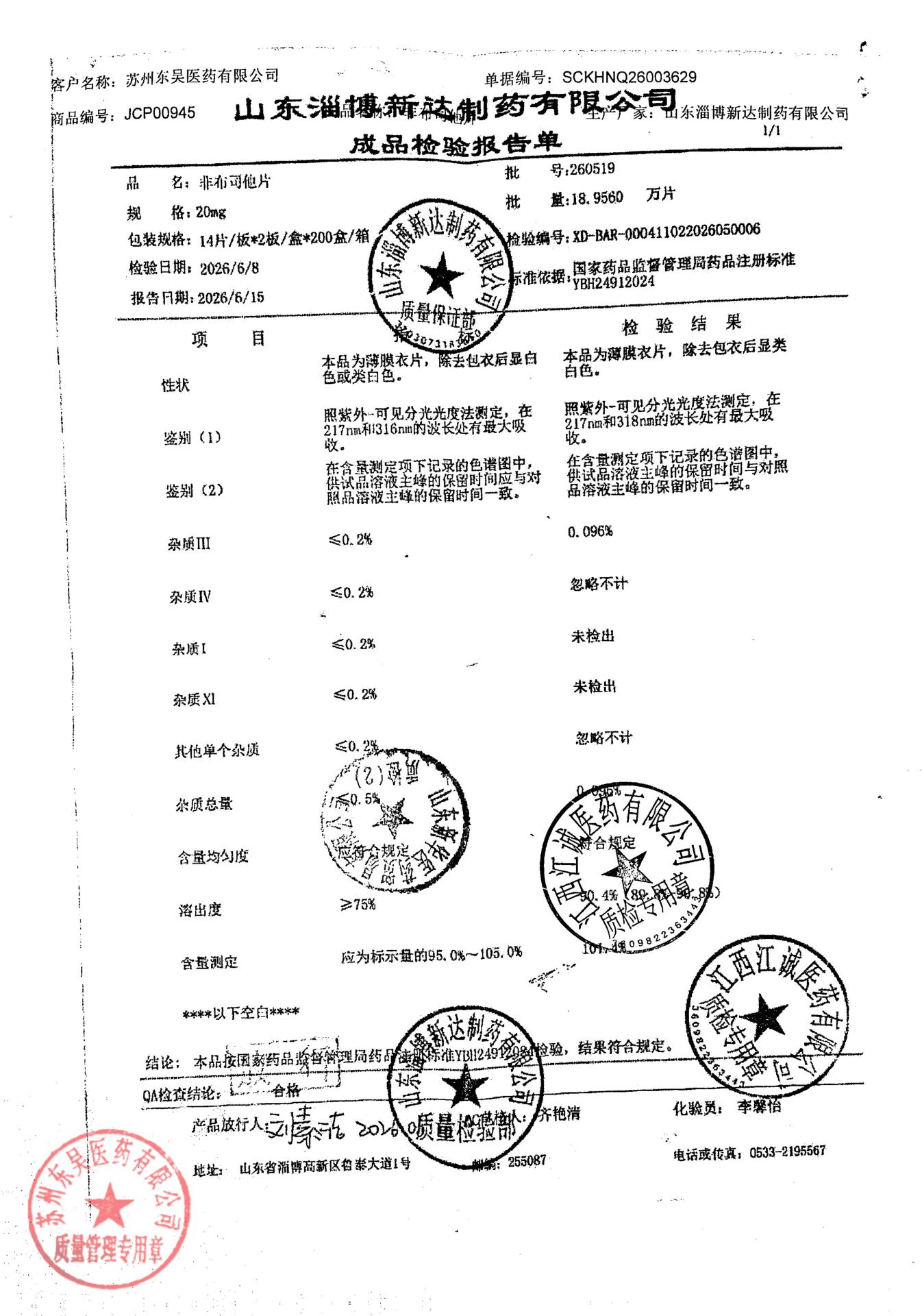 260519非布司他片