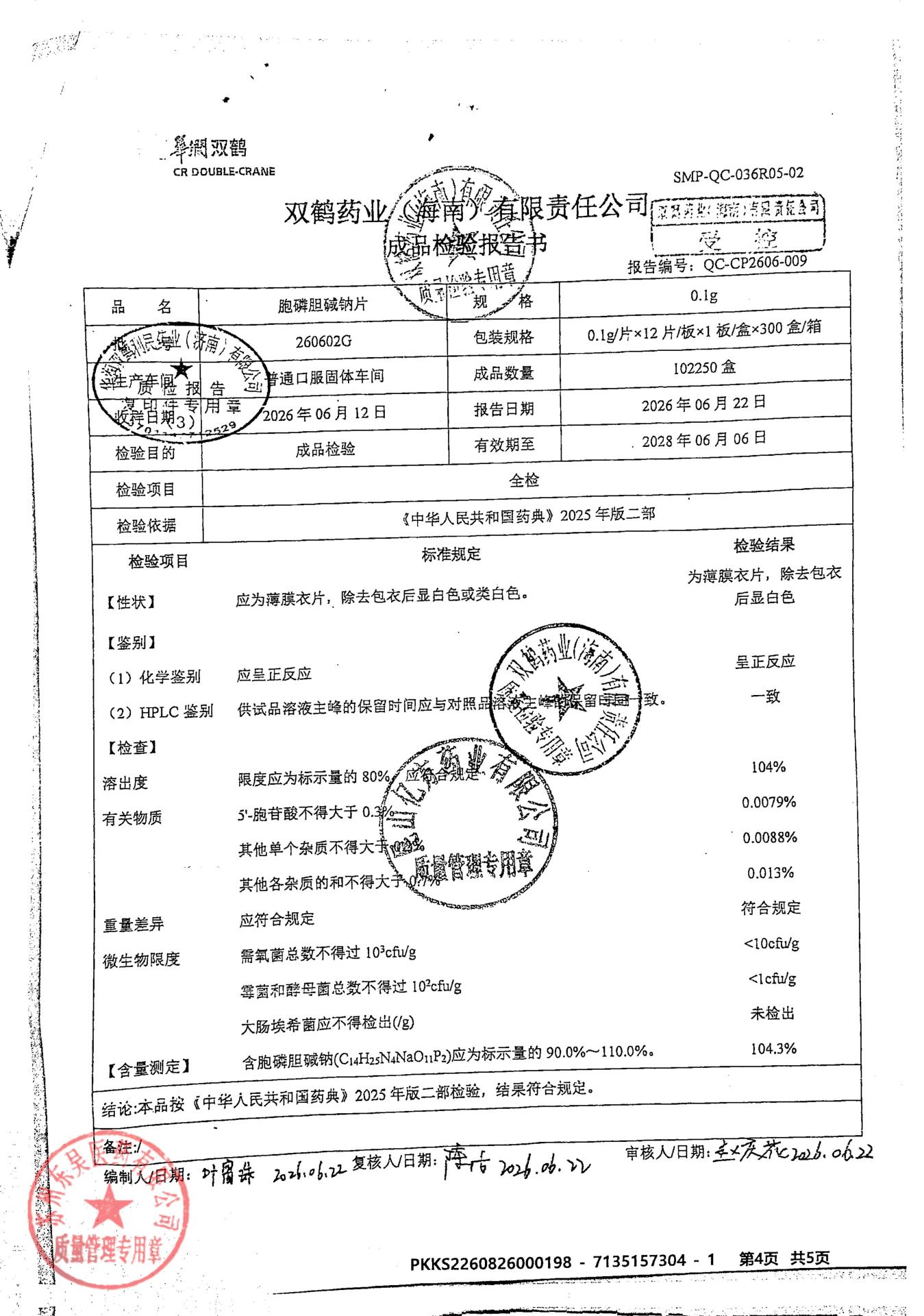 260602G胞磷胆碱片