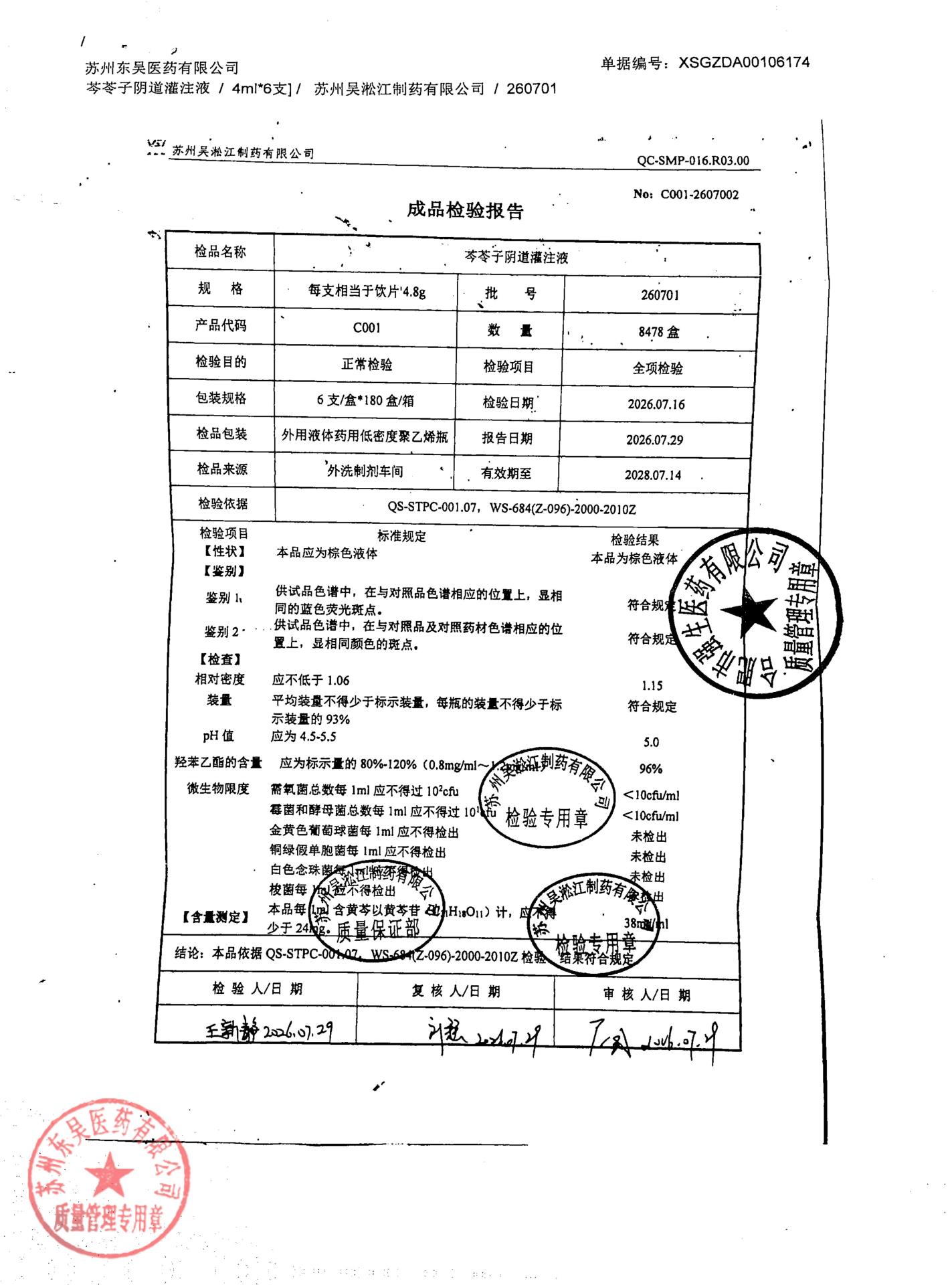 260701芩苓子阴道灌注液
