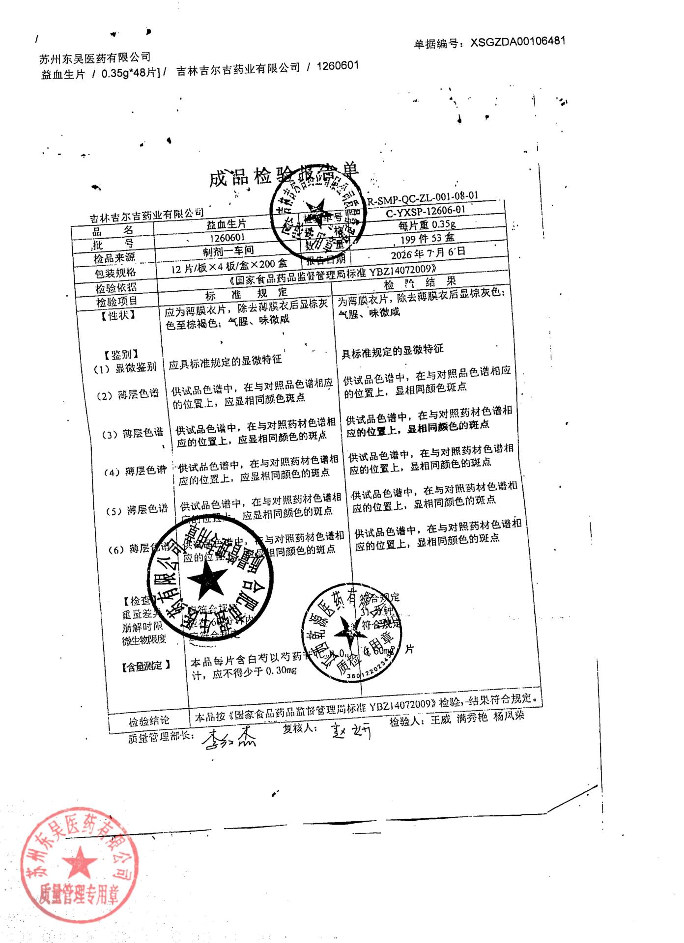 1260601益血生片