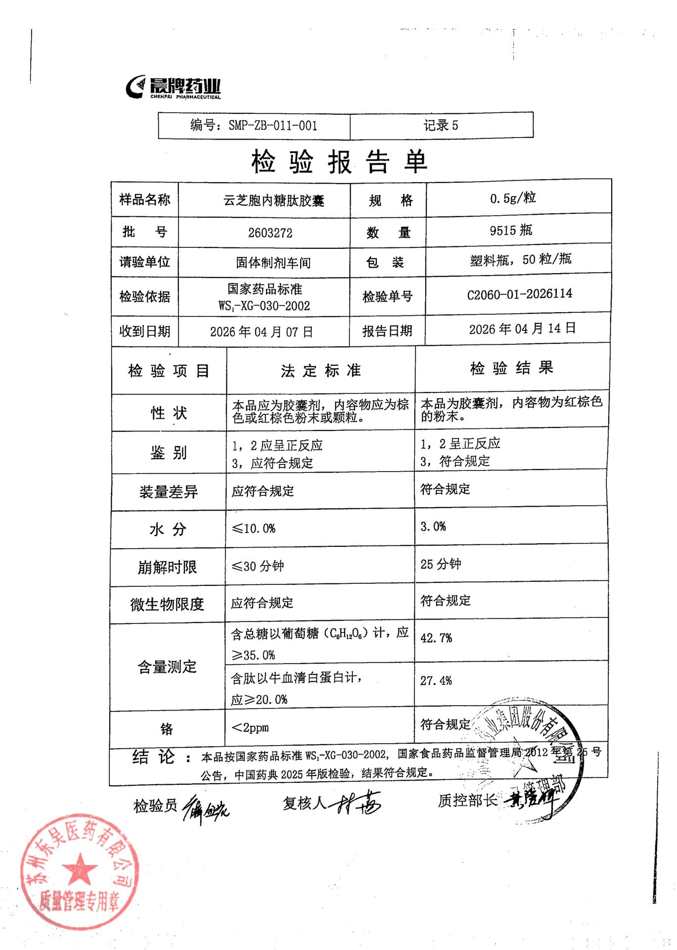 2603272云芝胞内糖肽胶囊