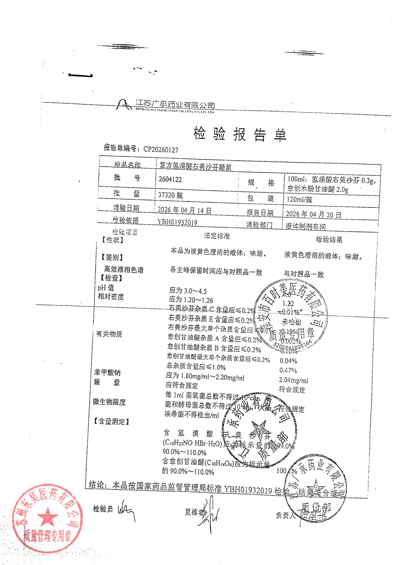 2604122复方氢溴酸右美沙芬糖浆