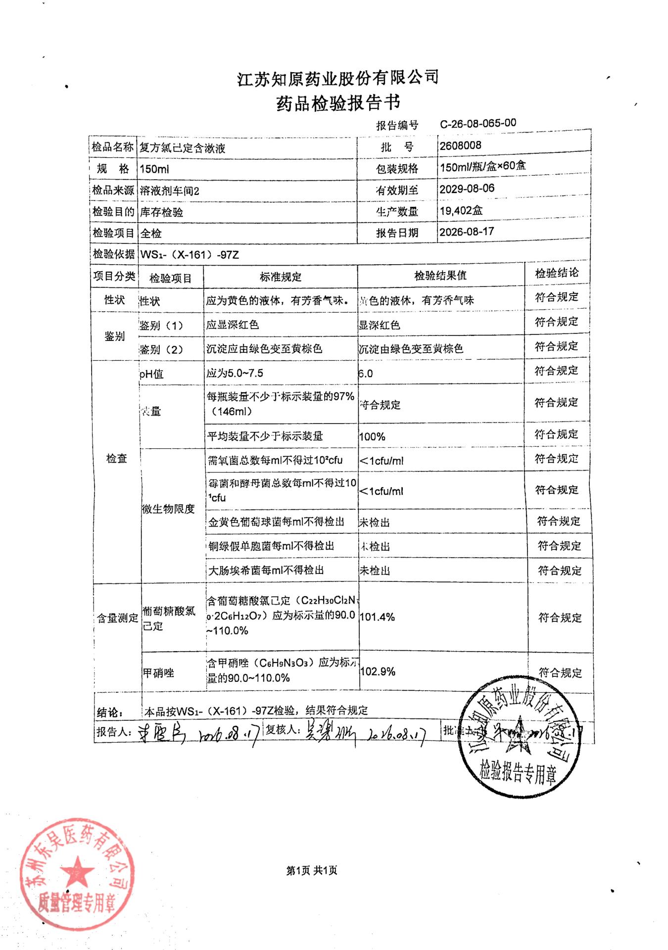 2608008复方氯己定含漱液