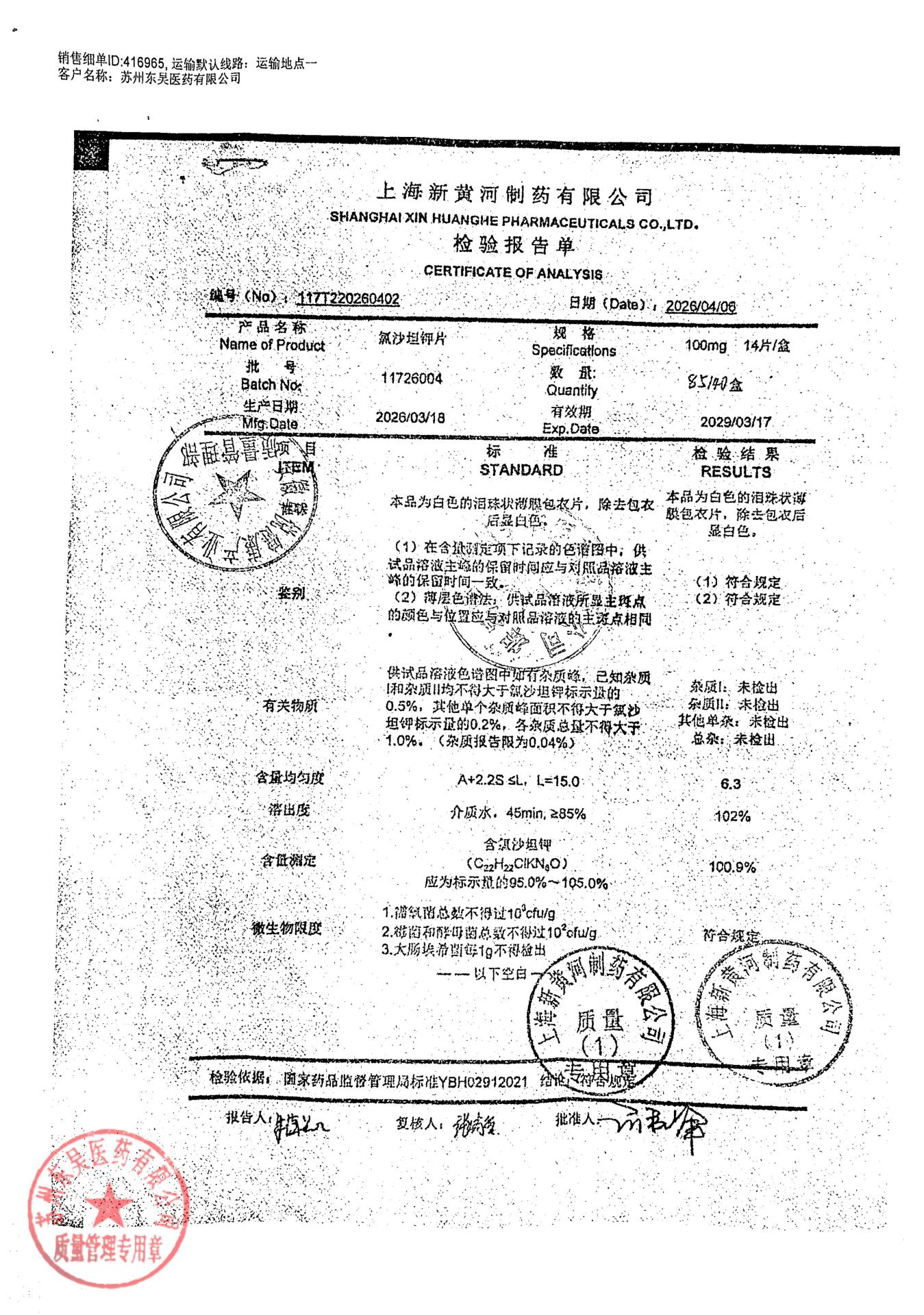 11726004氯沙坦钾片
