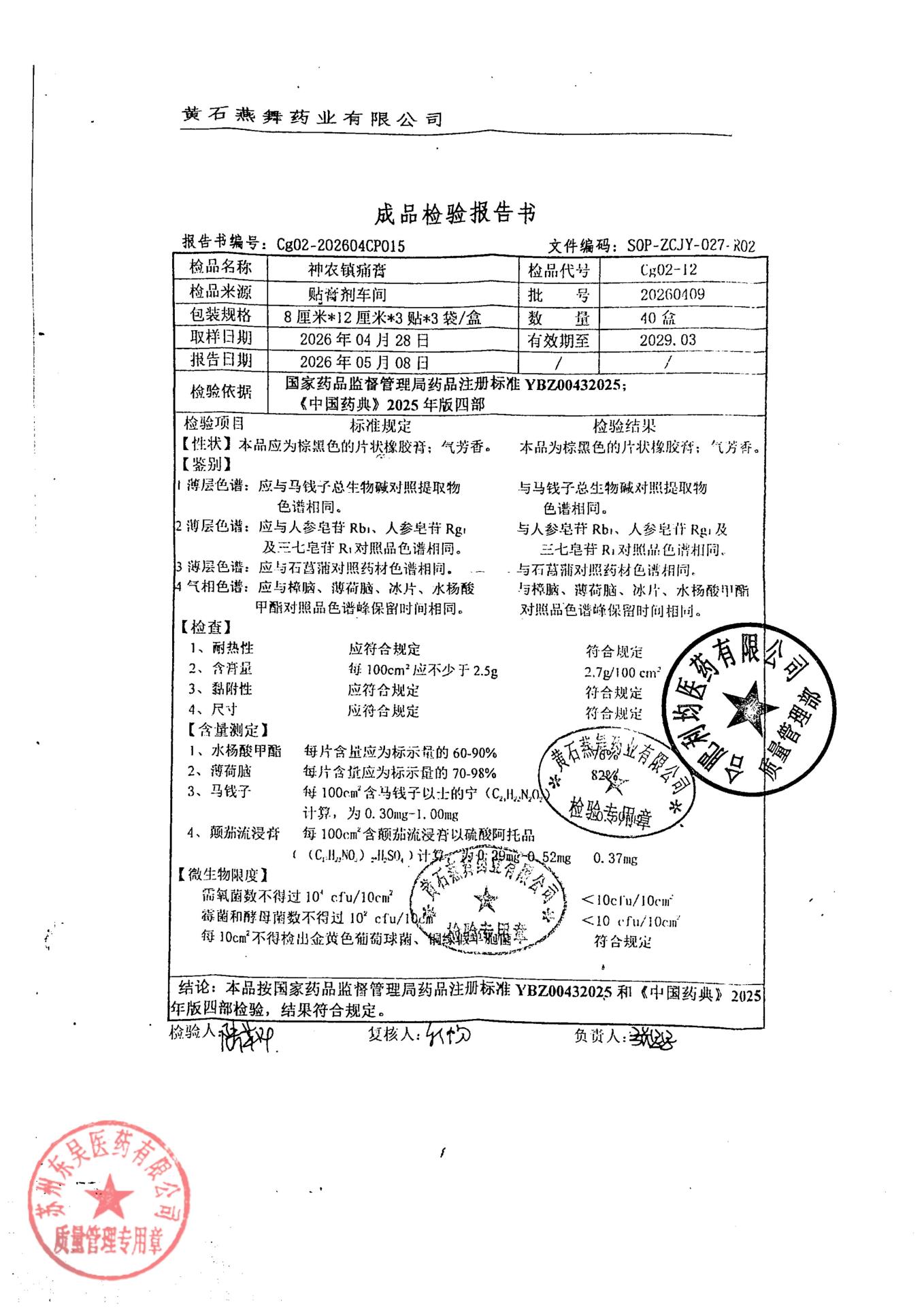 20260409神农镇痛膏