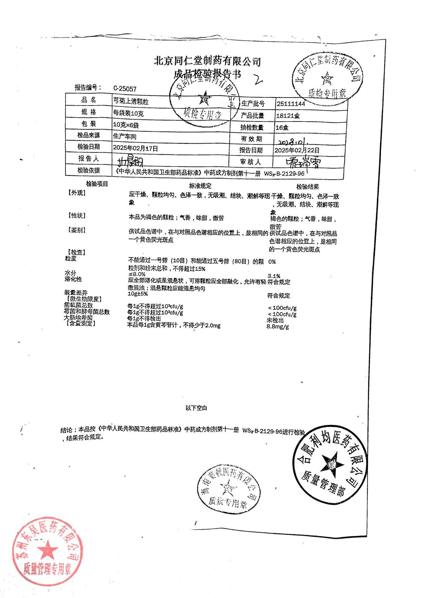 25111144穹菊上清颗粒