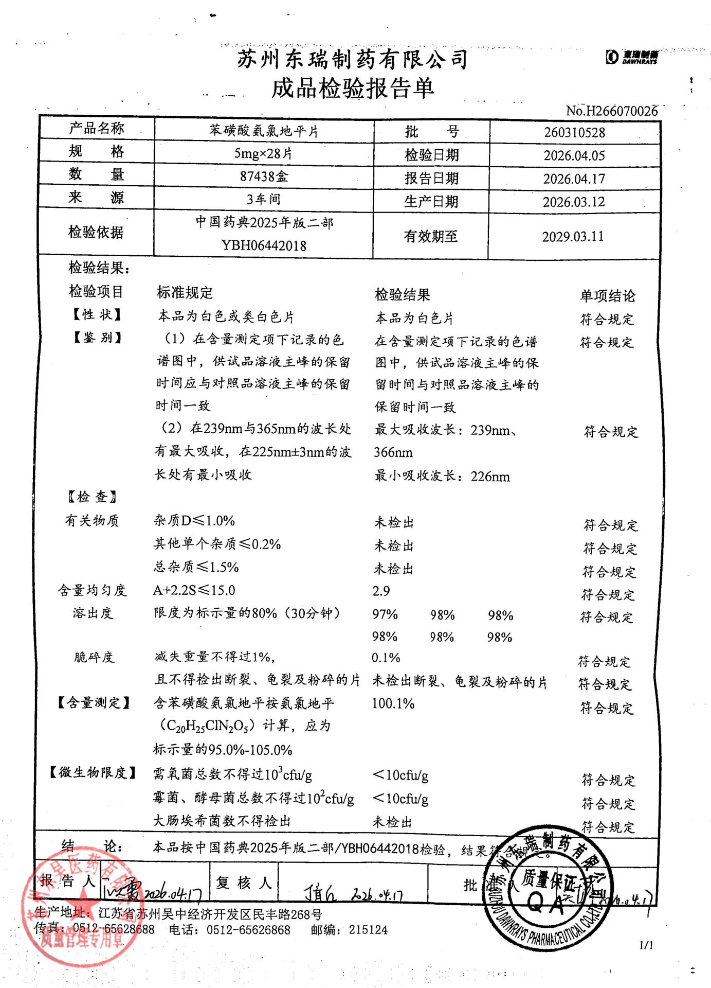 260310528苯磺酸氨氯地平片