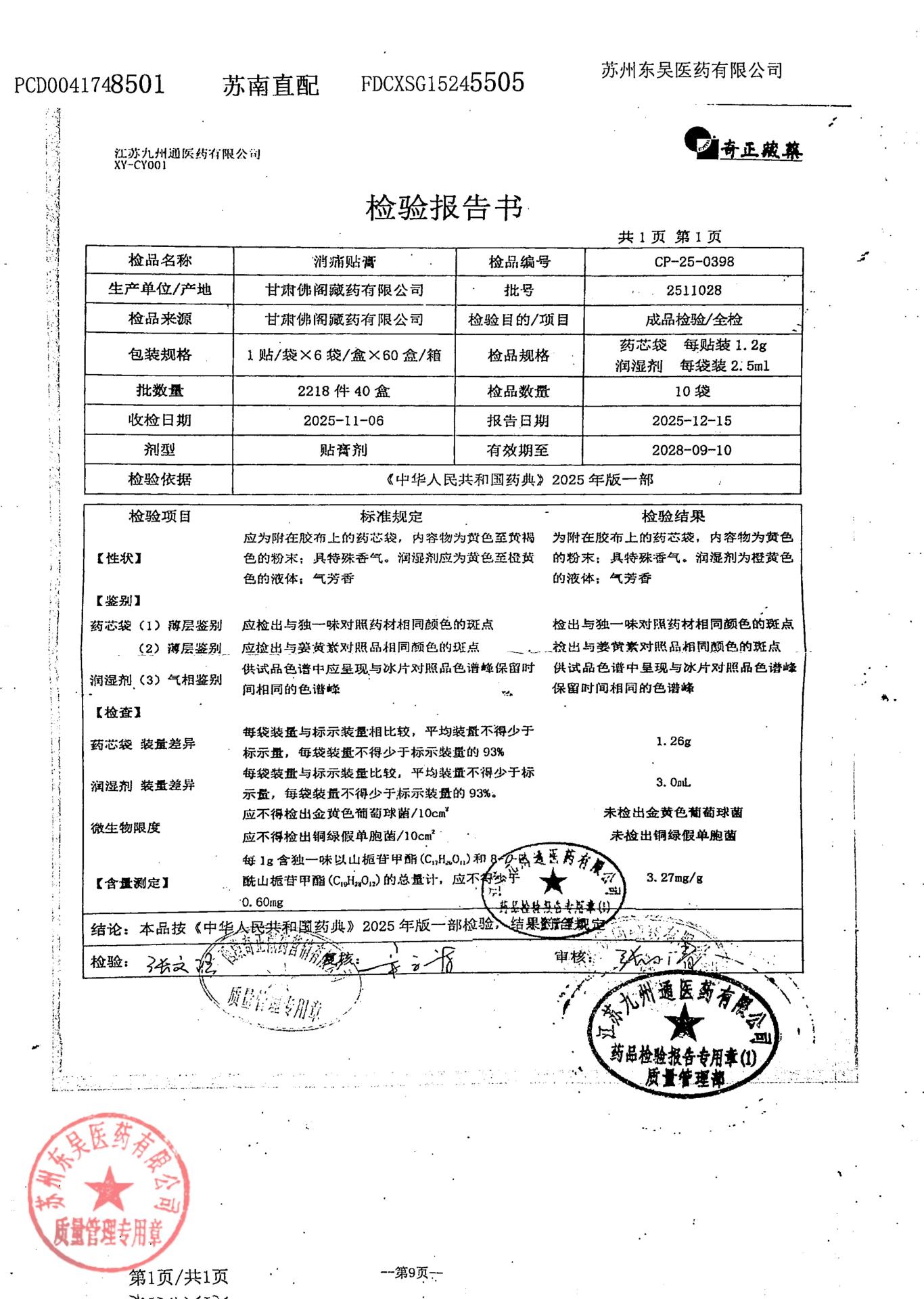 2511028消痛贴膏