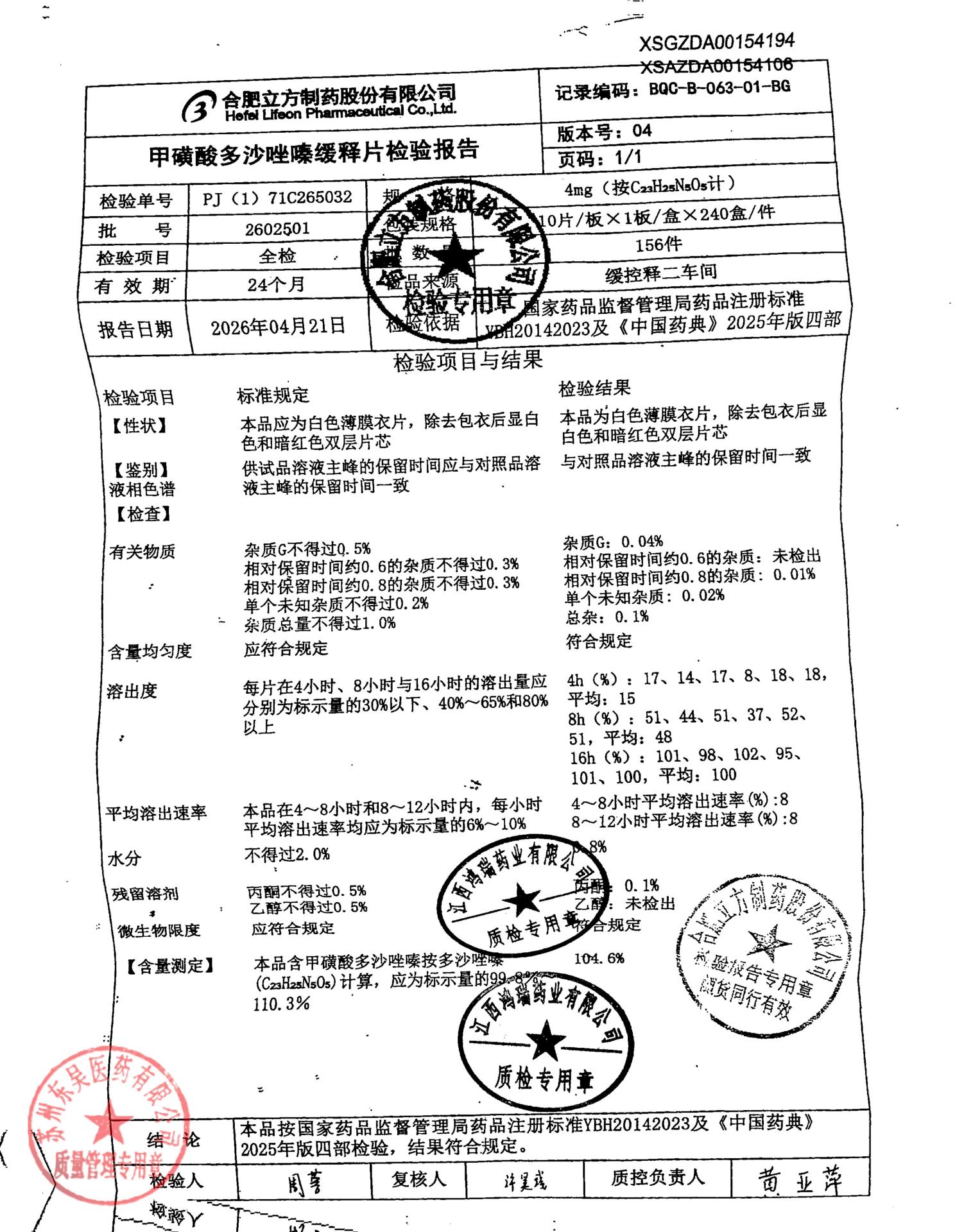 2602501甲磺酸多沙唑嗪缓释片