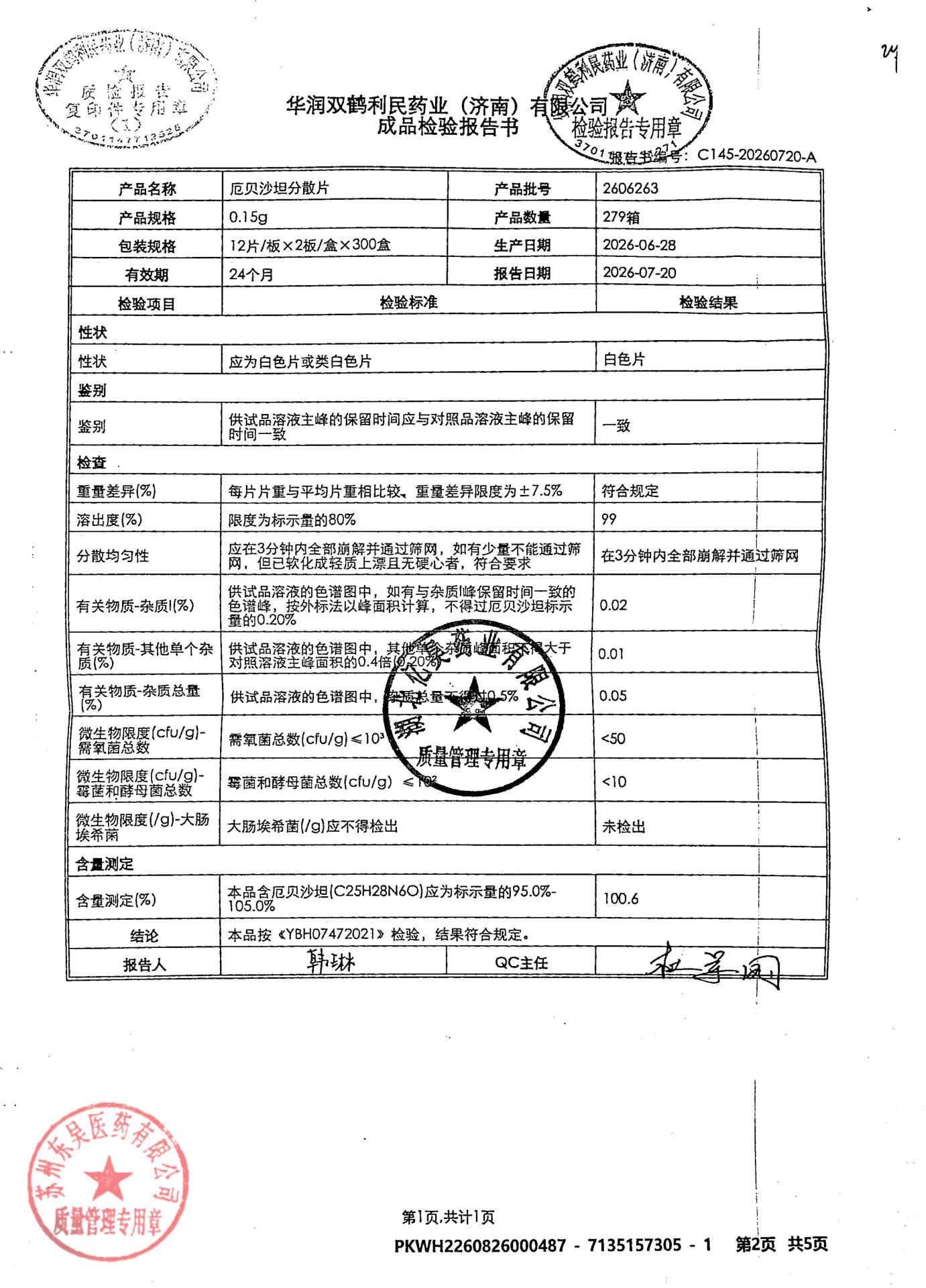 2606263厄贝沙坦分散片