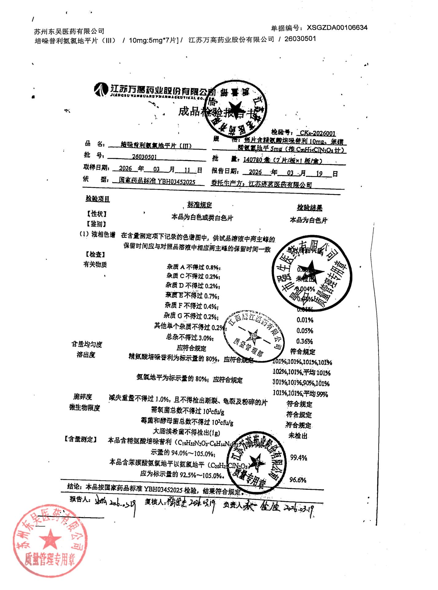 26030501培哚普利氨氯地平片（III）1