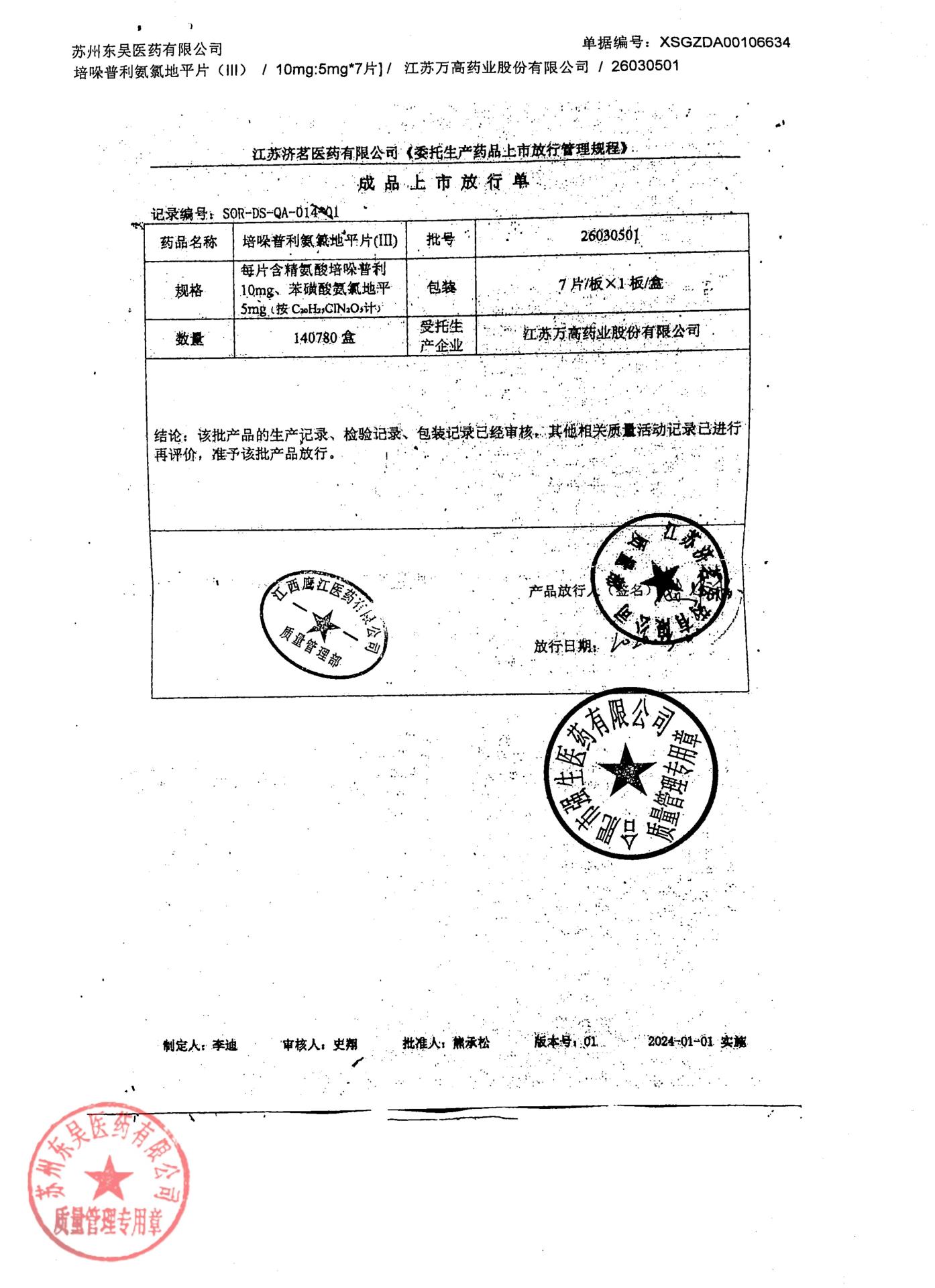 26030501培哚普利氨氯地平片（III）2