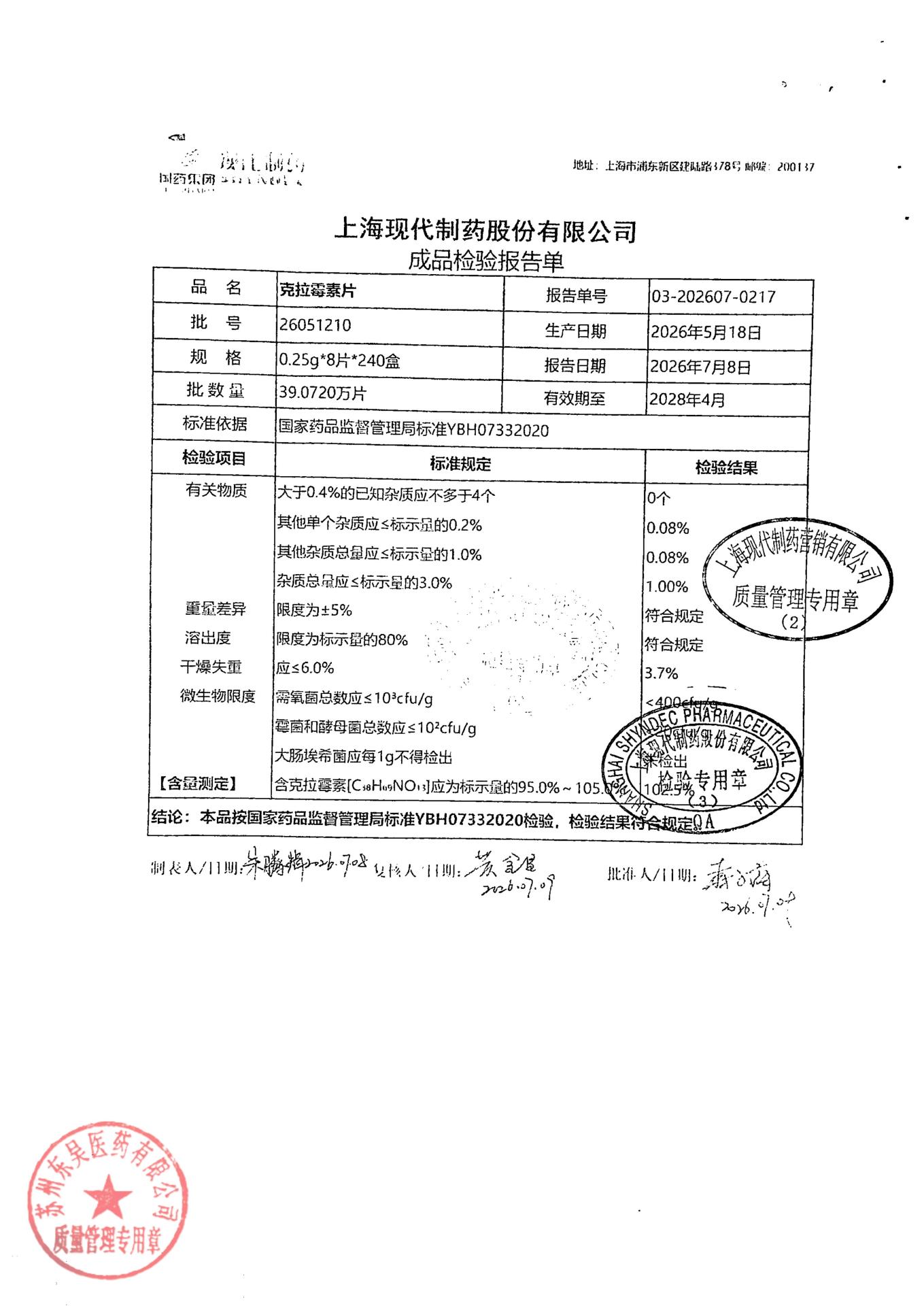 26051210克拉霉素片2