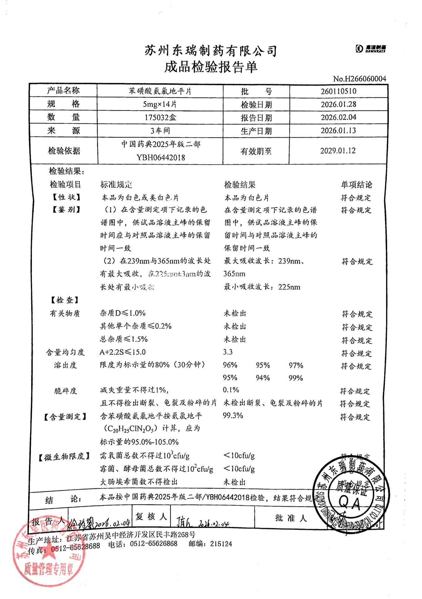 260110510苯磺酸氨氯地平片
