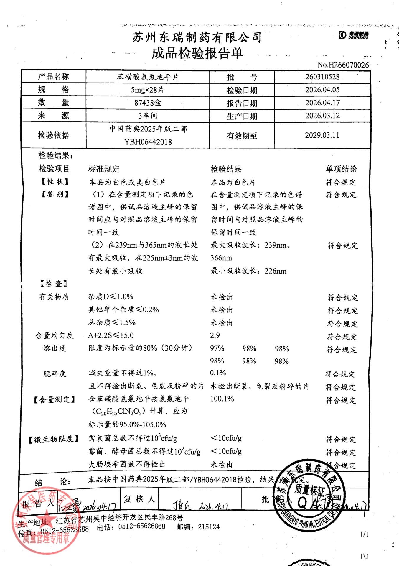 260310528苯磺酸氨氯地平片
