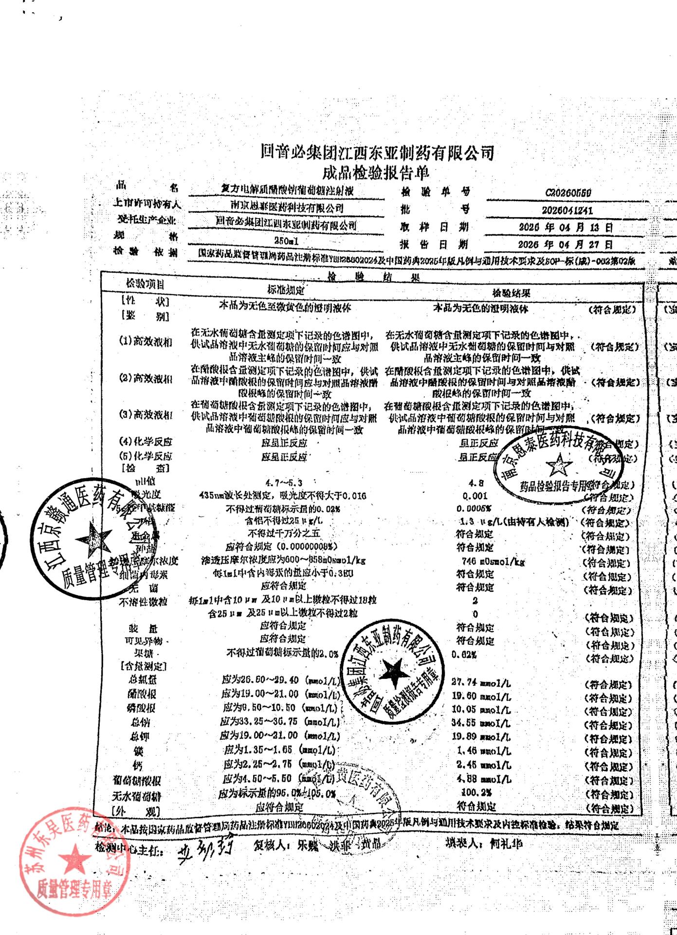 2026041241复方电解质醋酸钠葡萄糖注射液