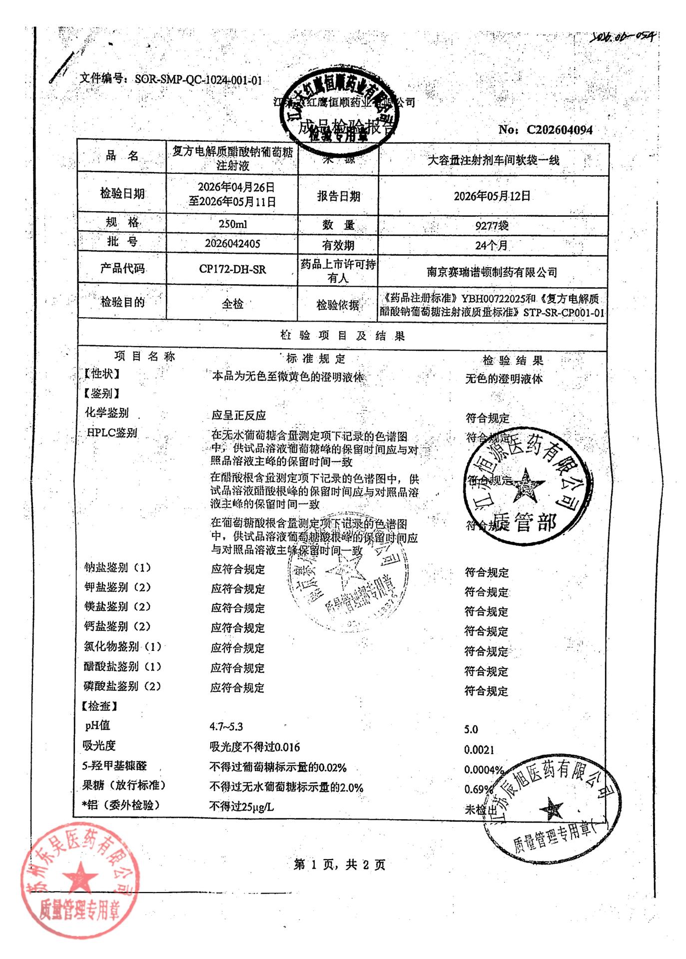 2026042405复方电解质醋酸钠葡萄糖注射液1