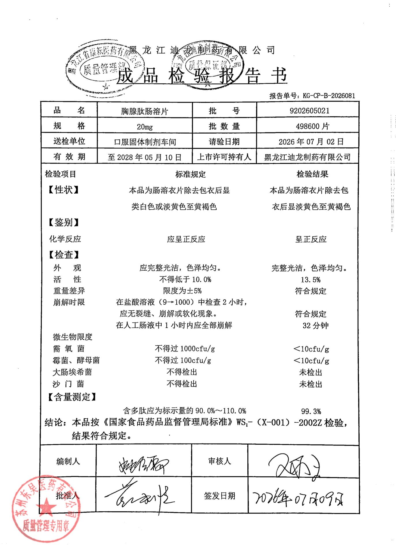 9202605021胸腺肽肠溶片