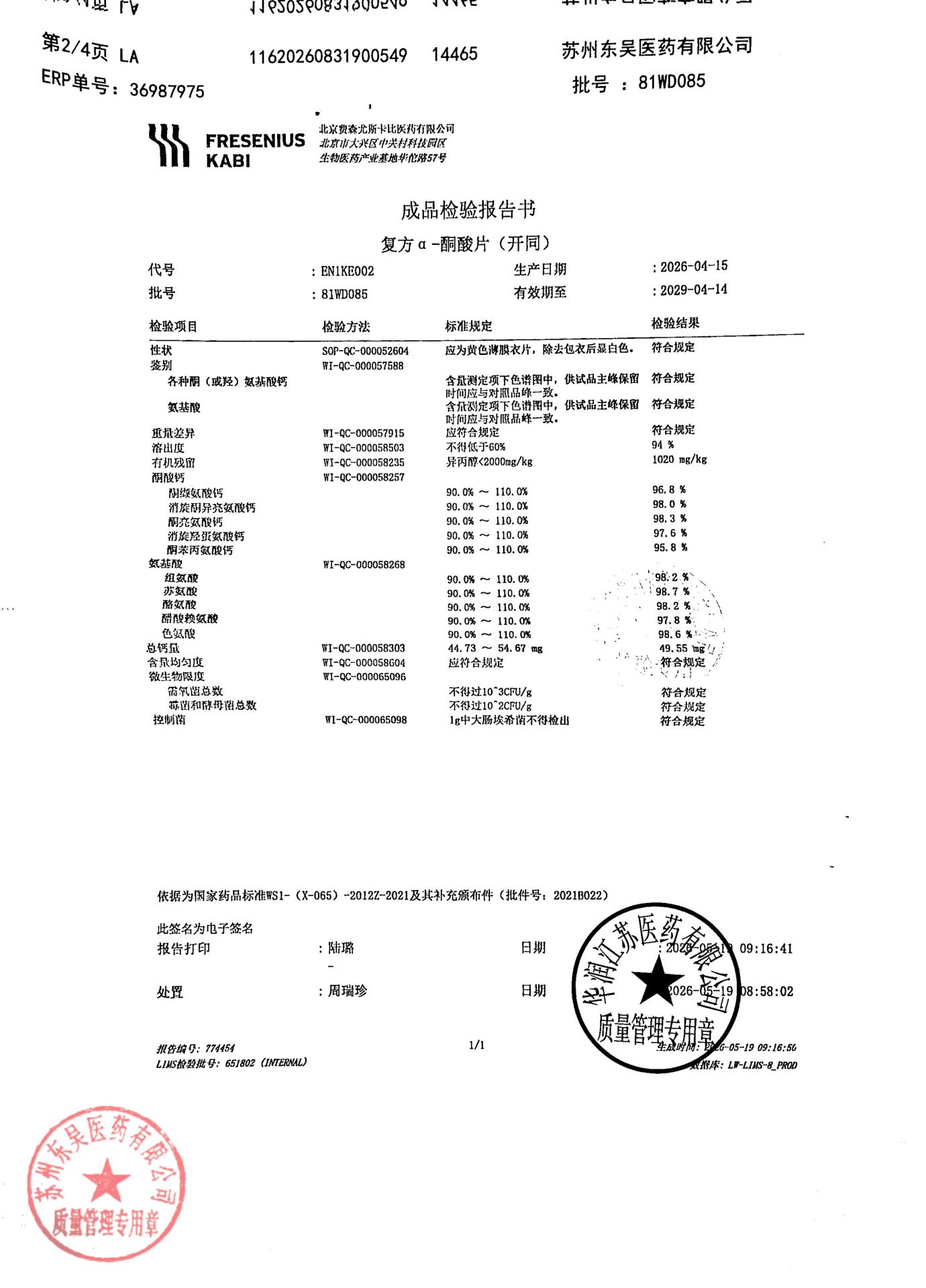 81WD085复方α-酮酸片2