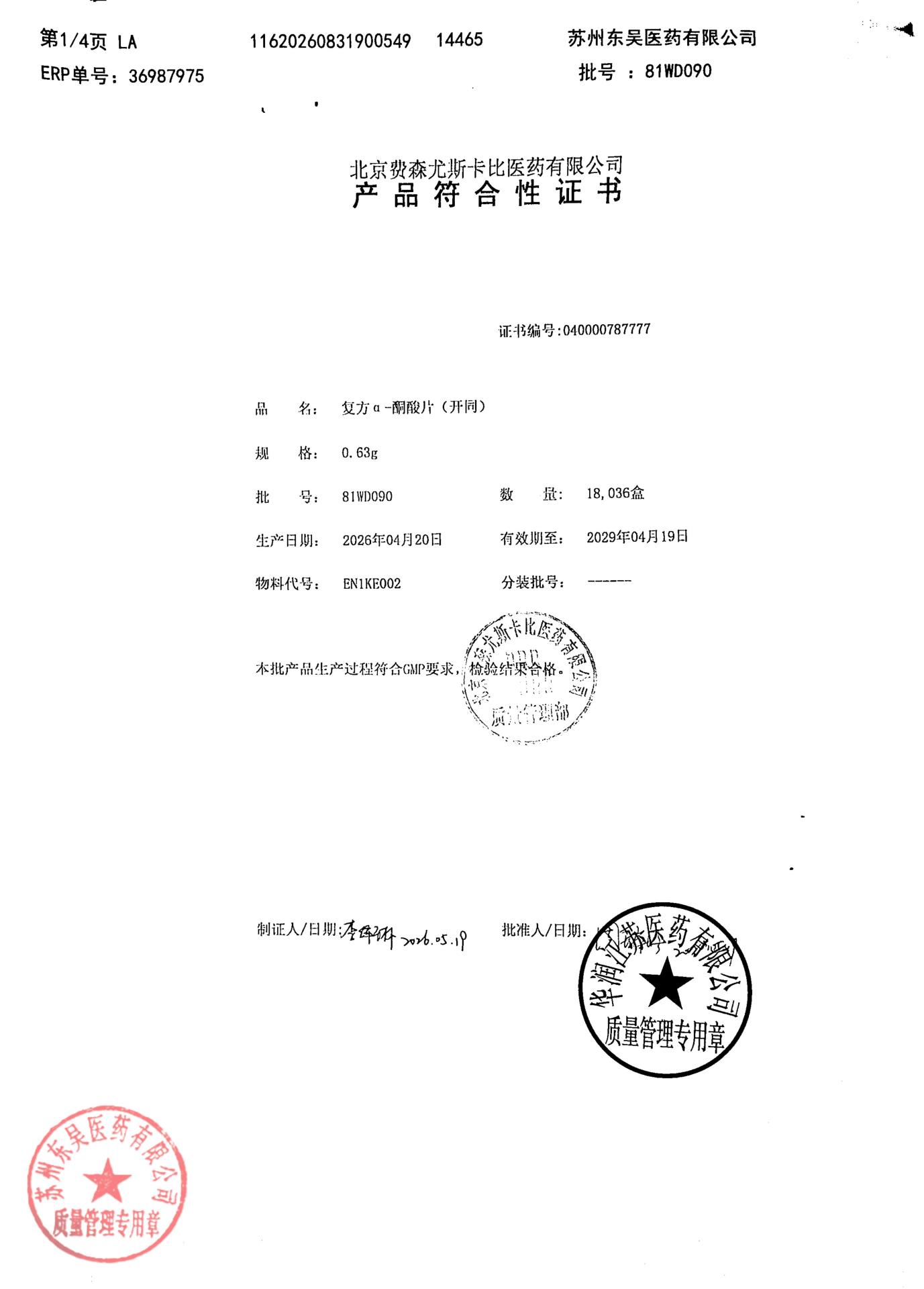81WD090复方α-酮酸片1