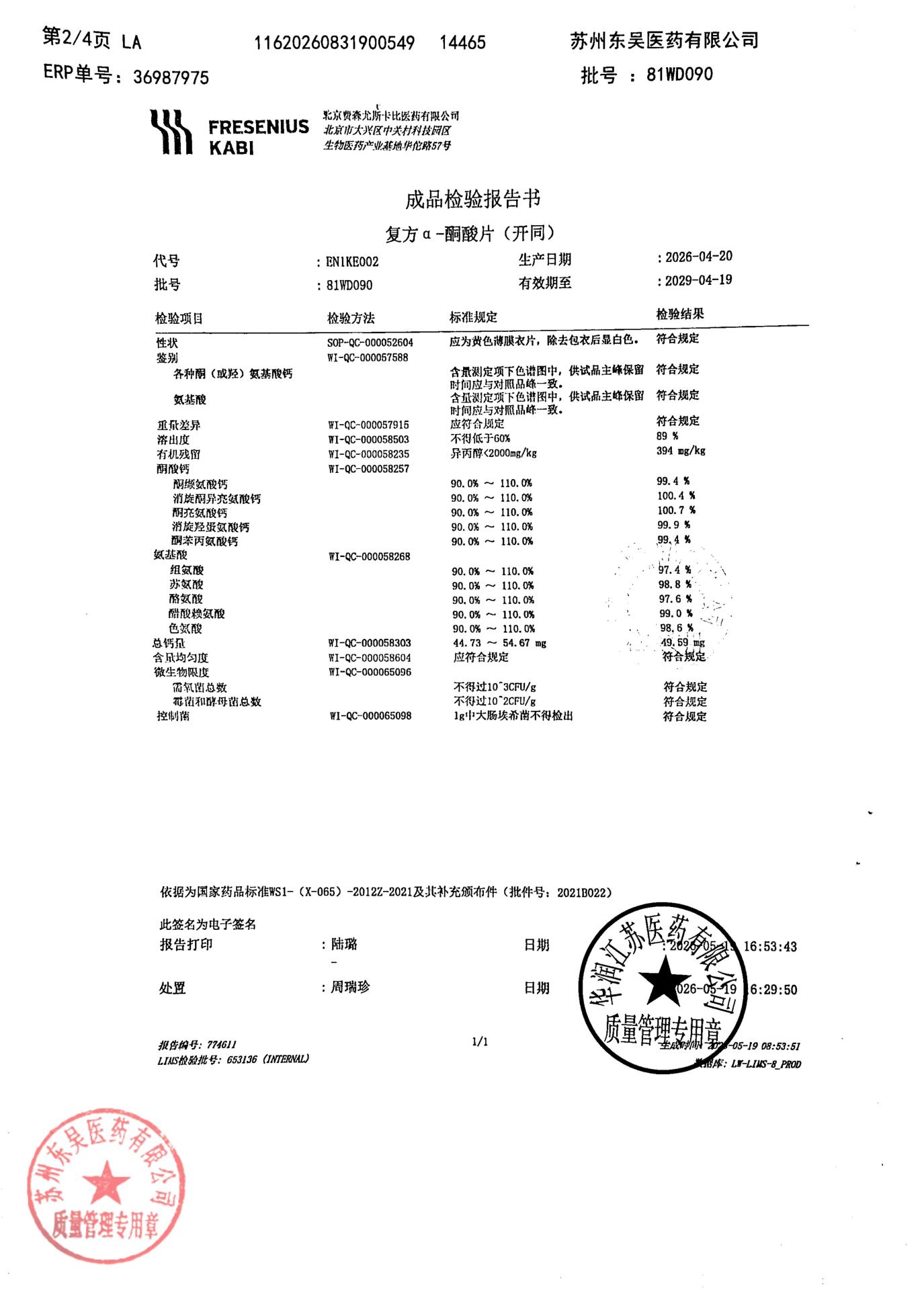 81WD090复方α-酮酸片2