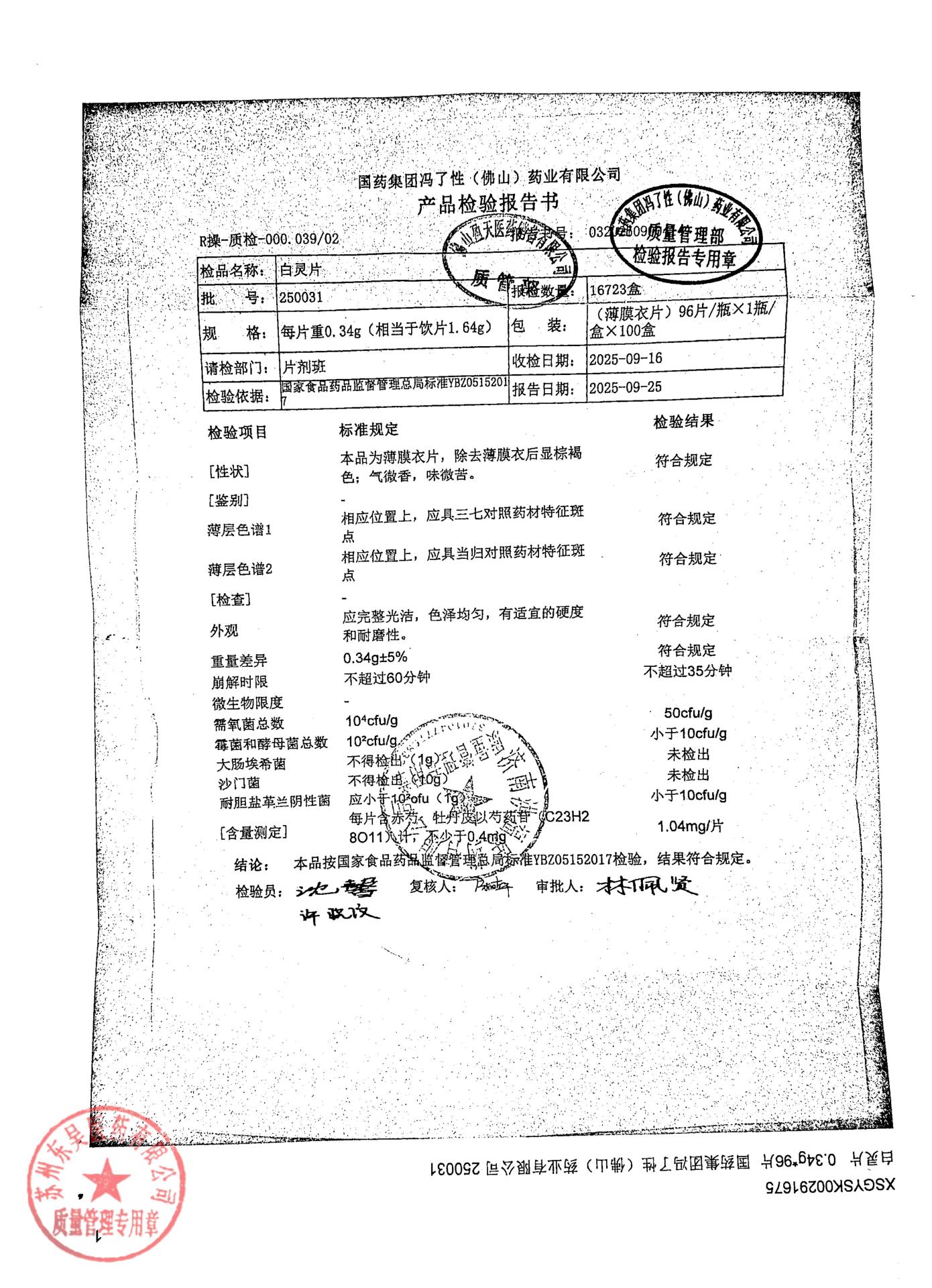 250031白灵片