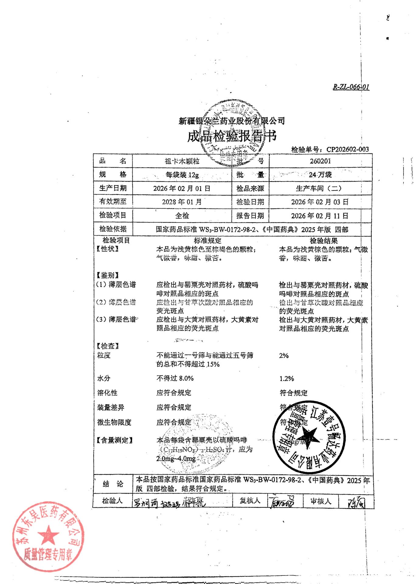 260201祖卡木颗粒