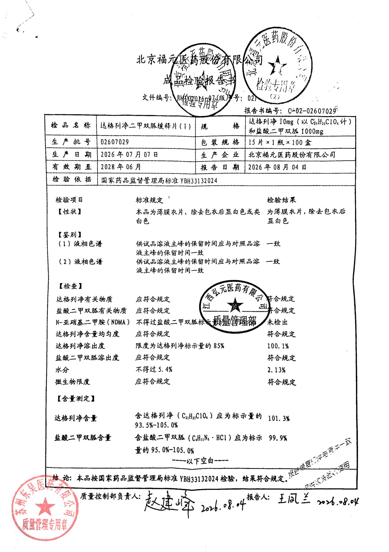 02607029达格列净二甲双胍缓释片（I）