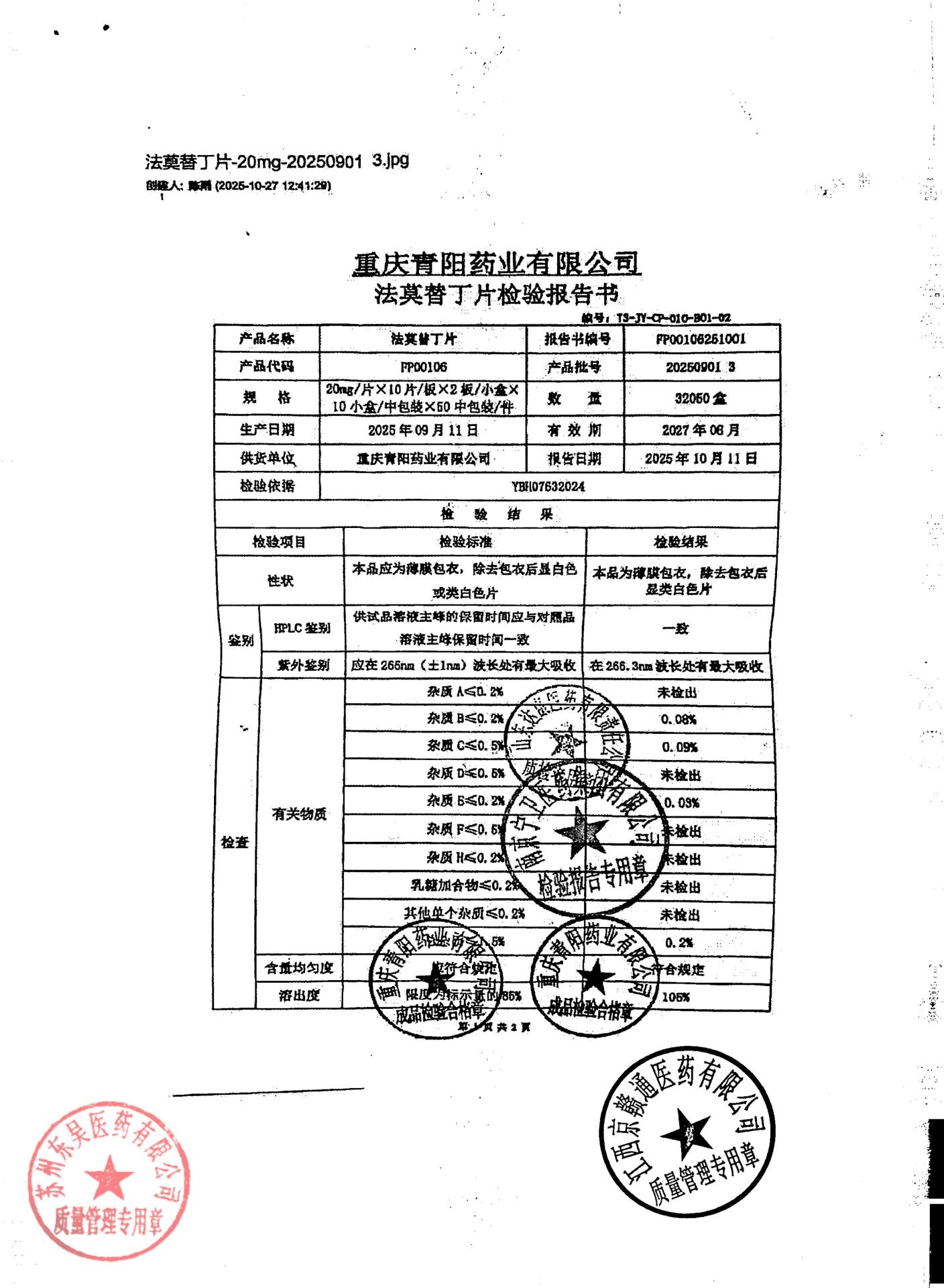 20250901 3法莫替丁片1