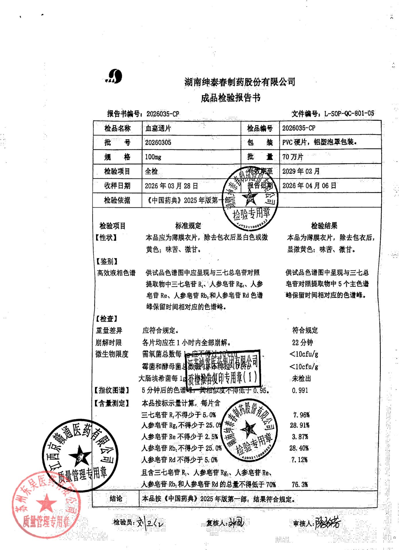 20260305血塞通片