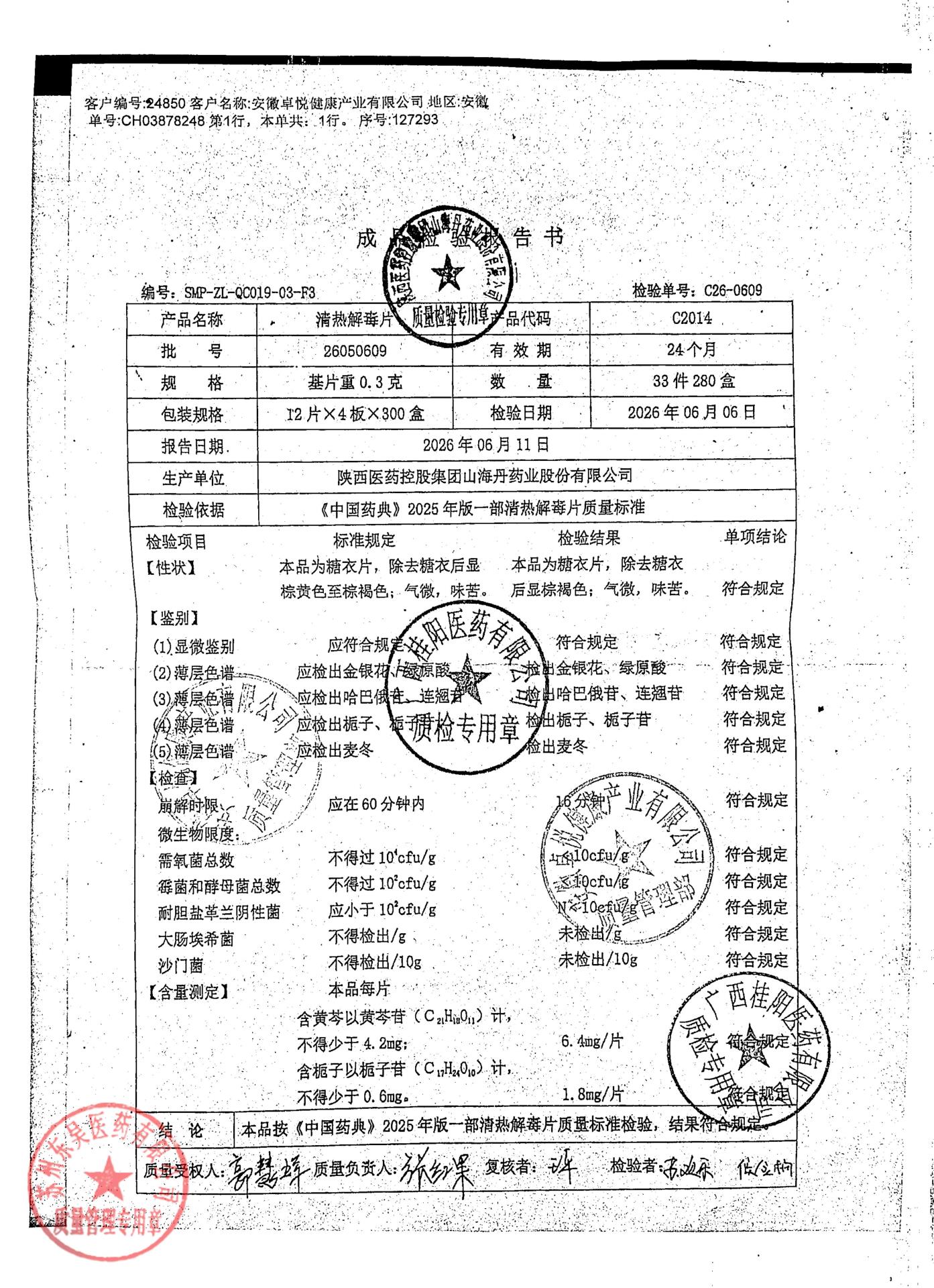 26050609清热解毒片