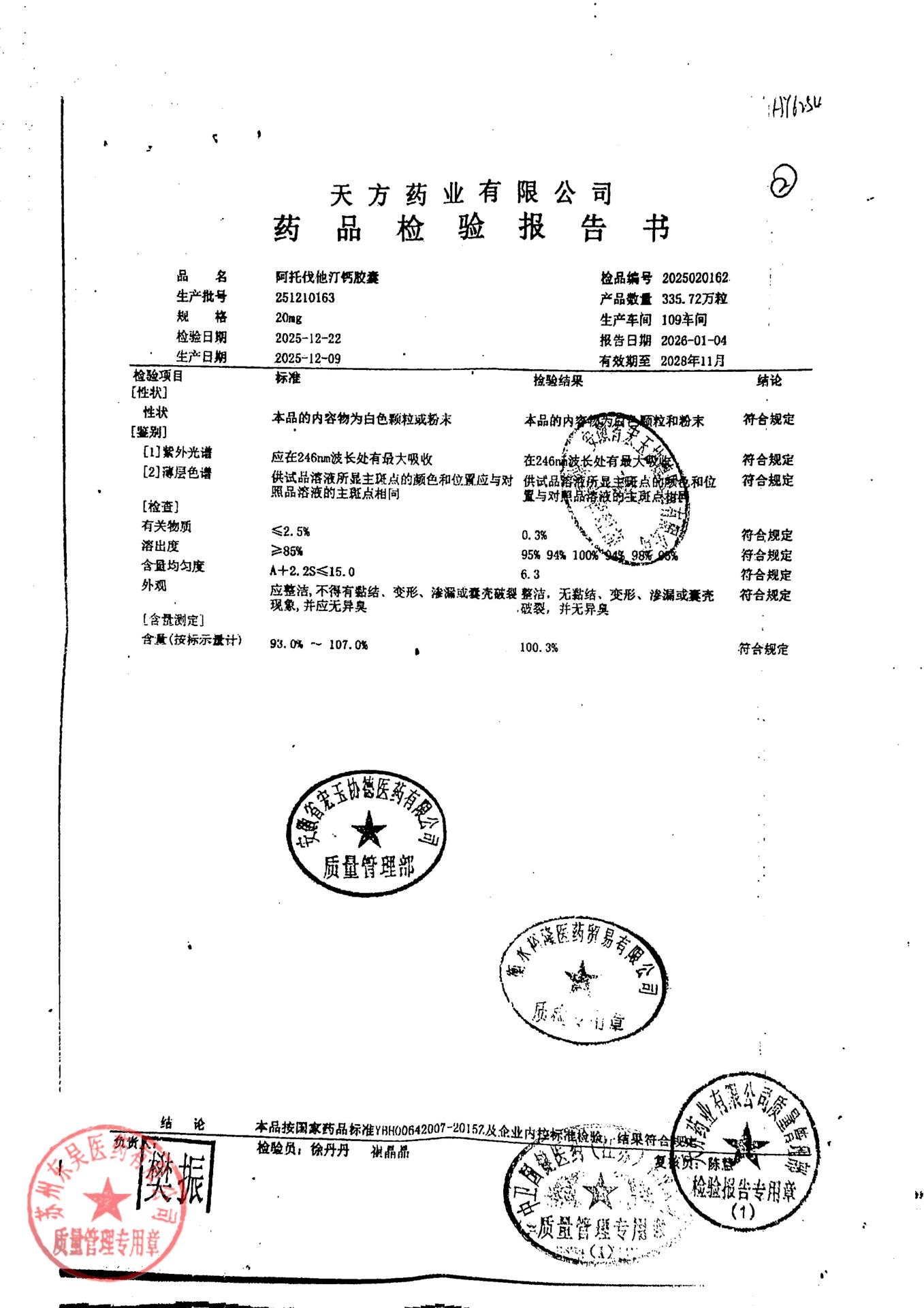 251210163阿托伐伐他汀钙胶囊