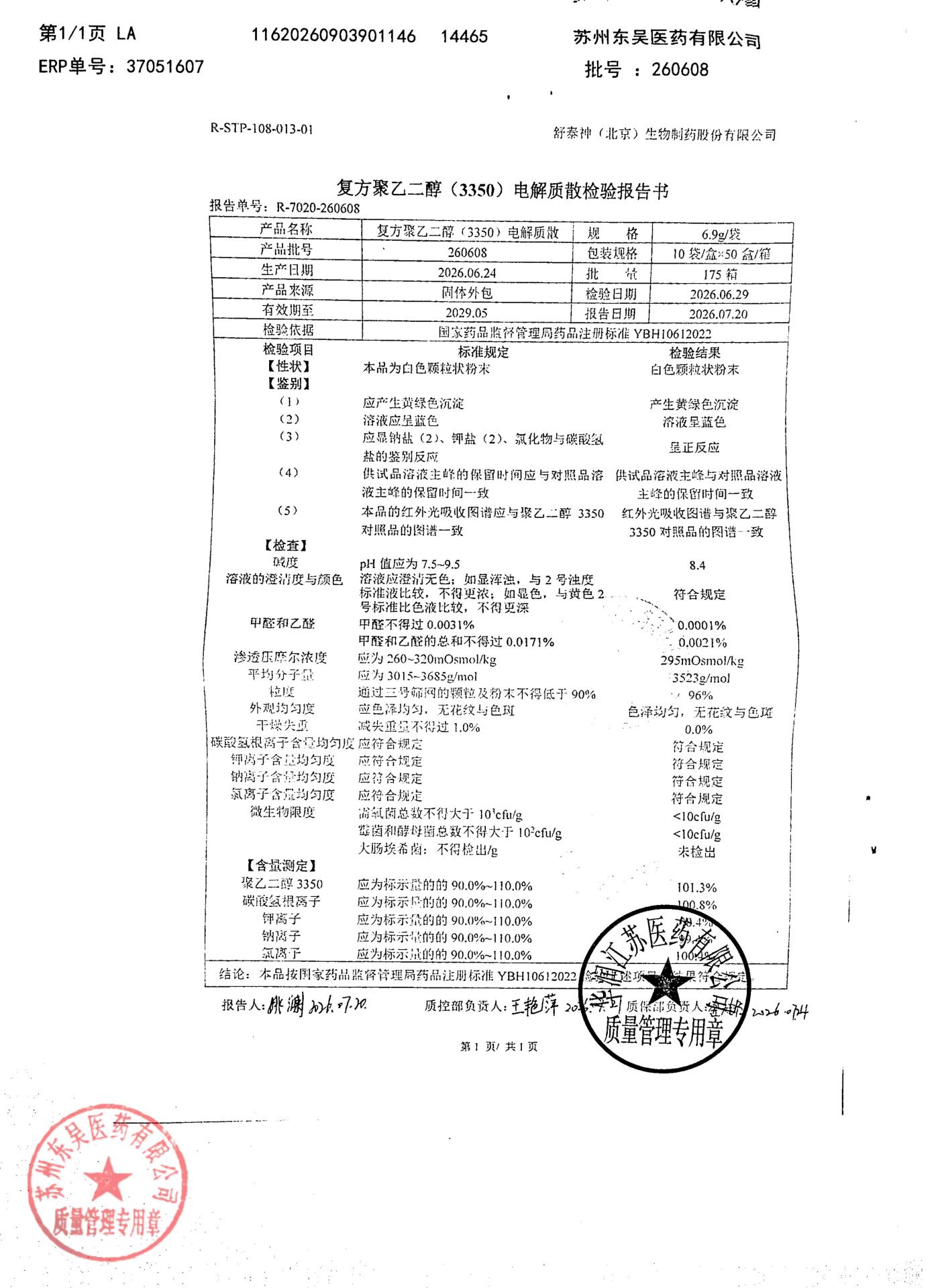 260608复方聚乙二醇（3350）电解质散
