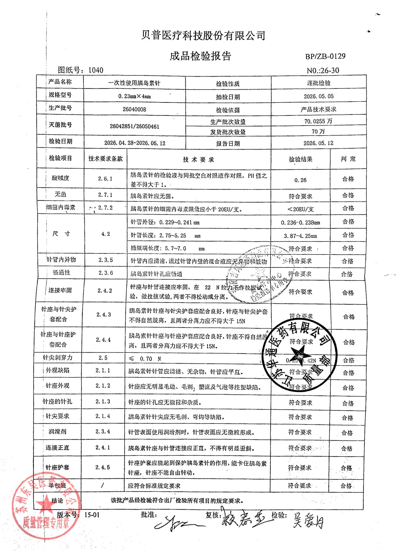 26040008一次性使用胰岛素针