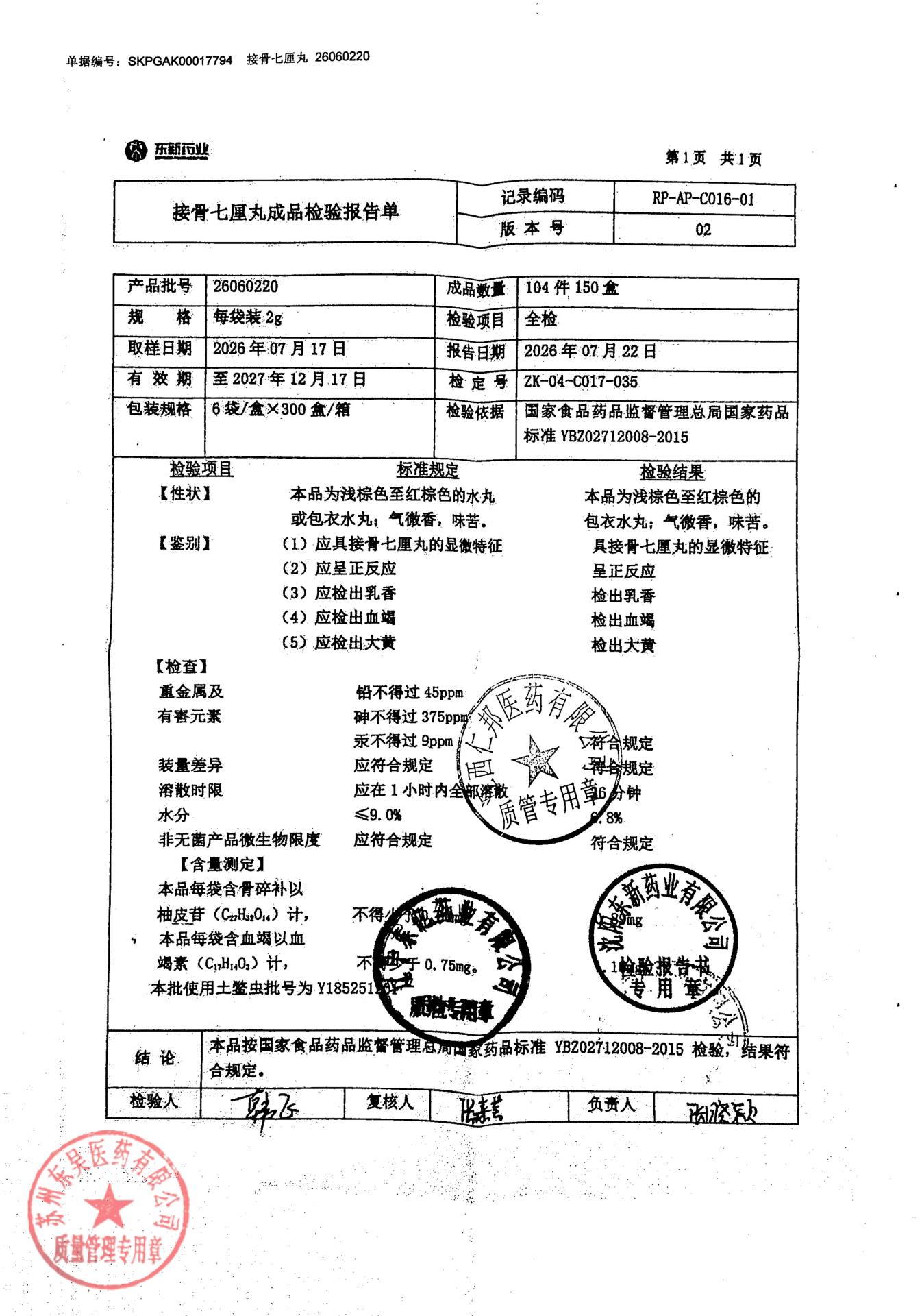 26060220接骨七厘丸