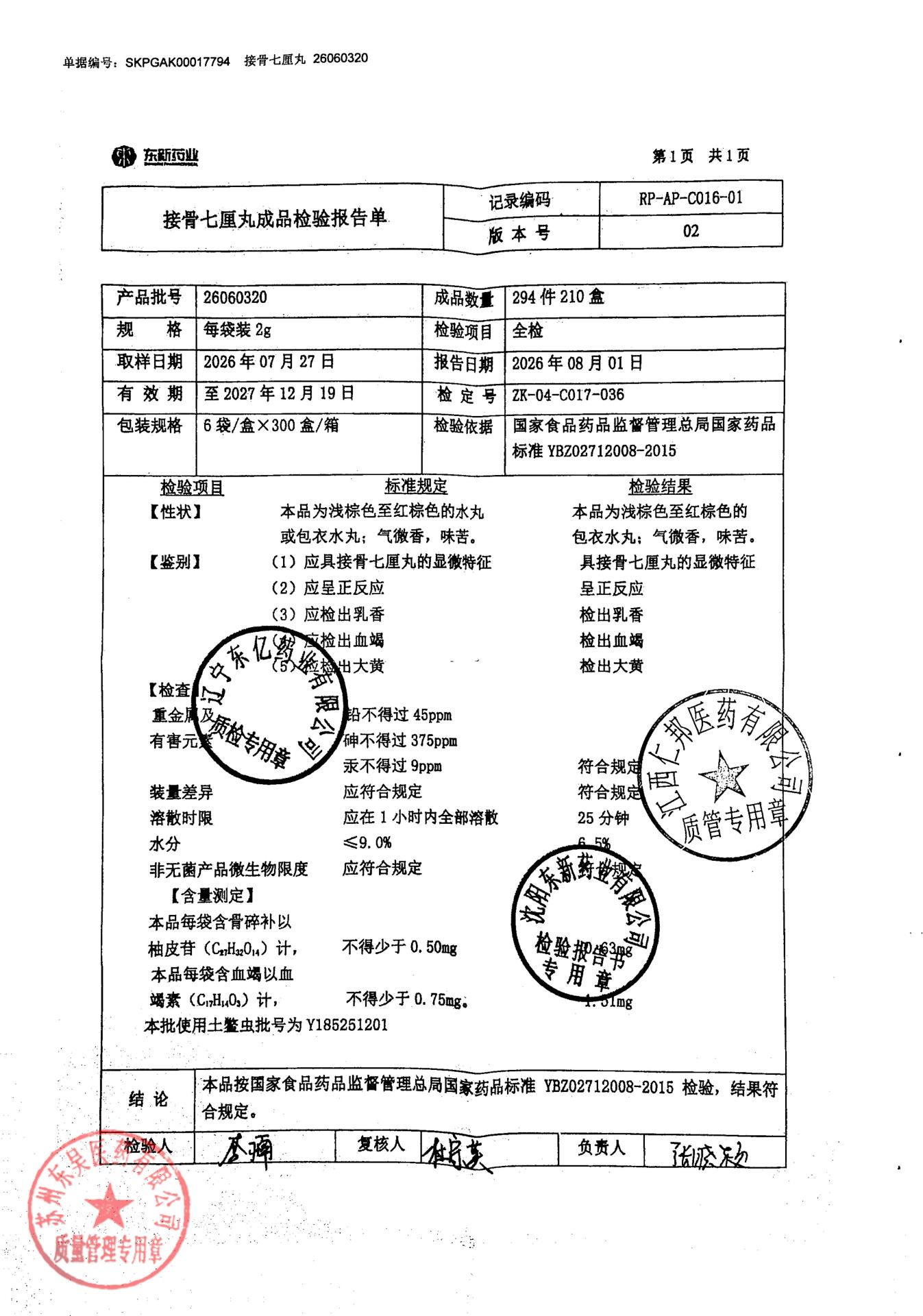 26060320接骨七厘丸
