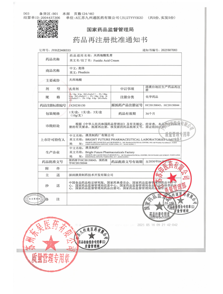 6252040夫西地酸乳膏4