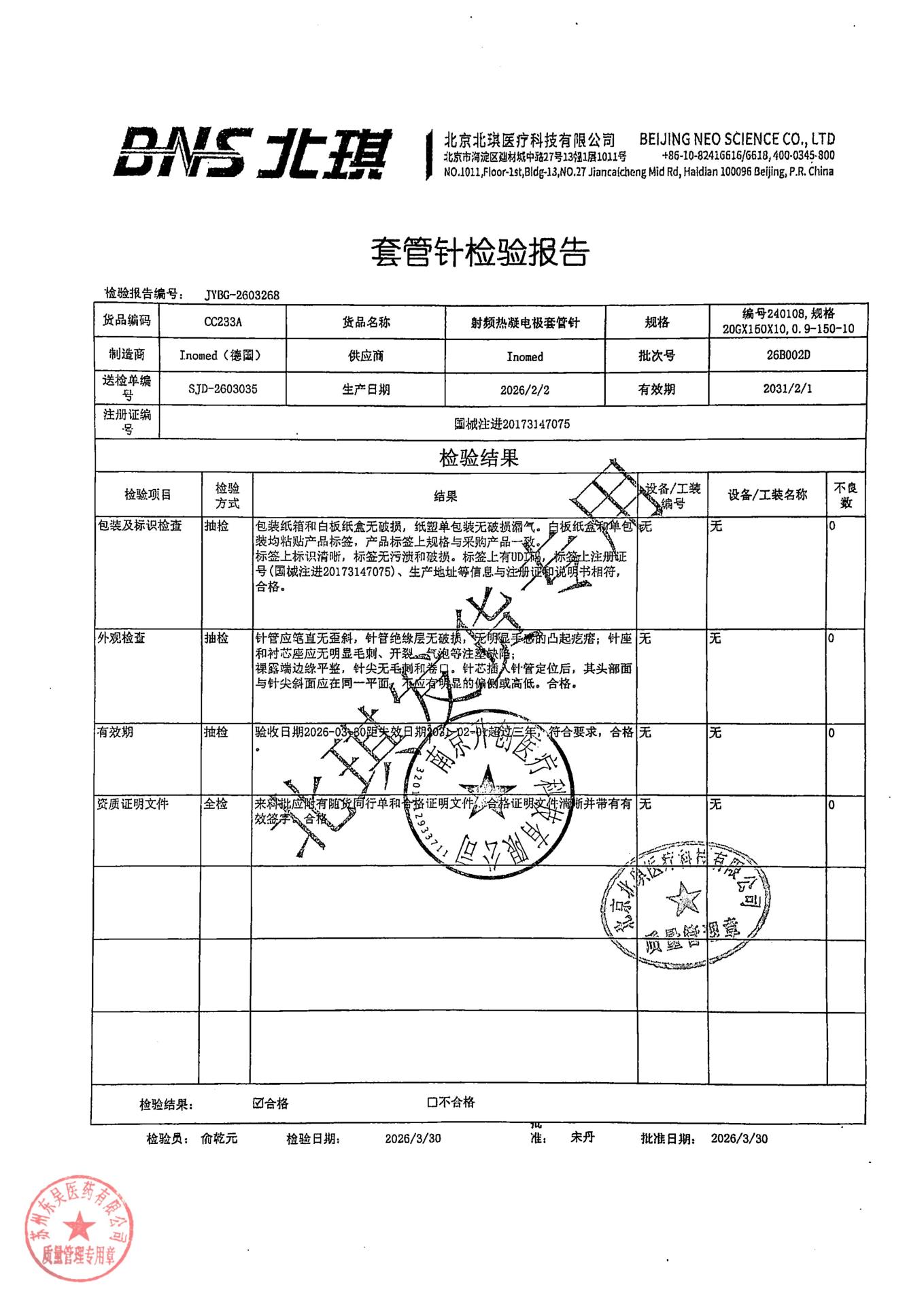 26B002D射频热凝电极套管针2