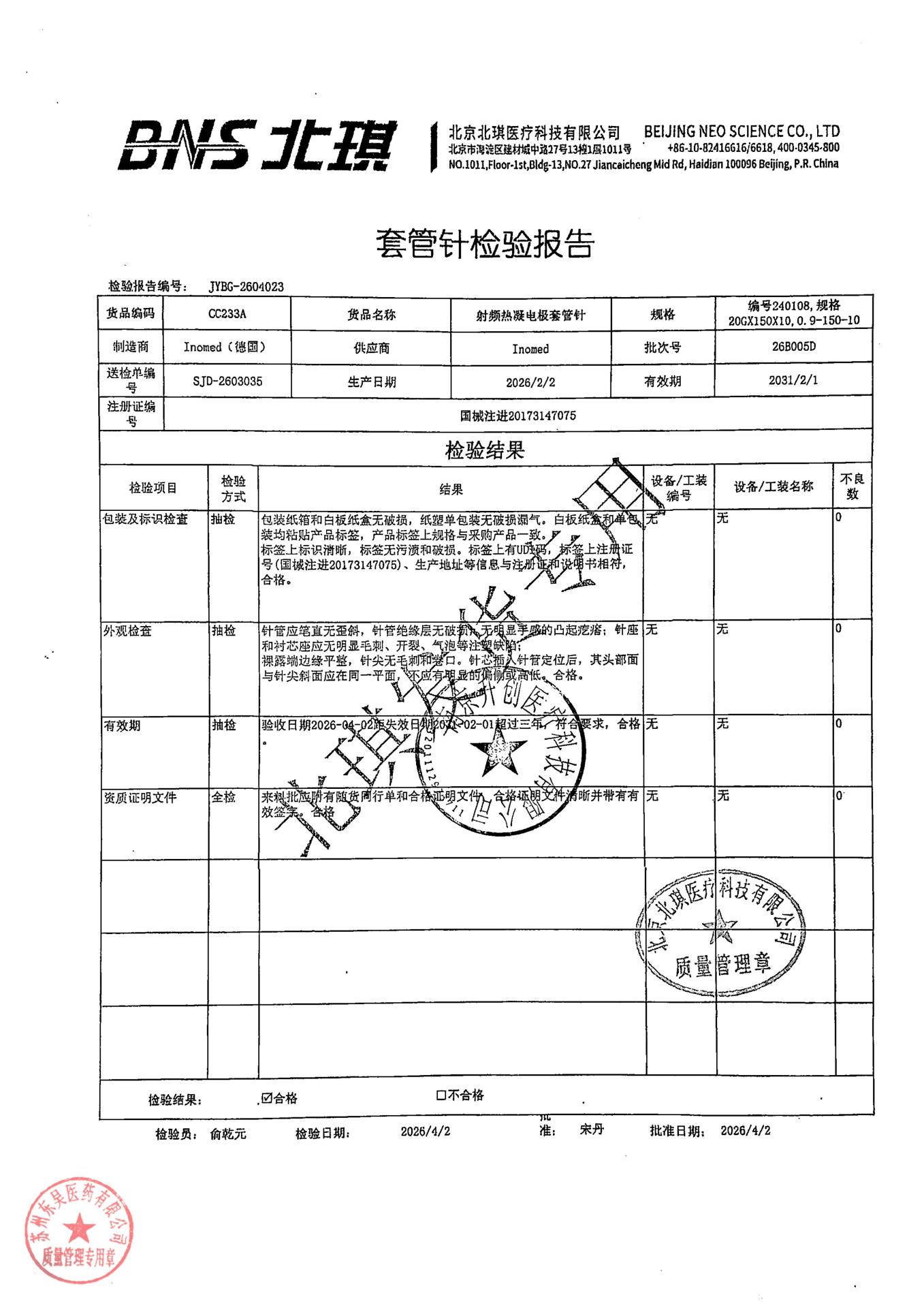 26B005D射频热凝电极套管针1