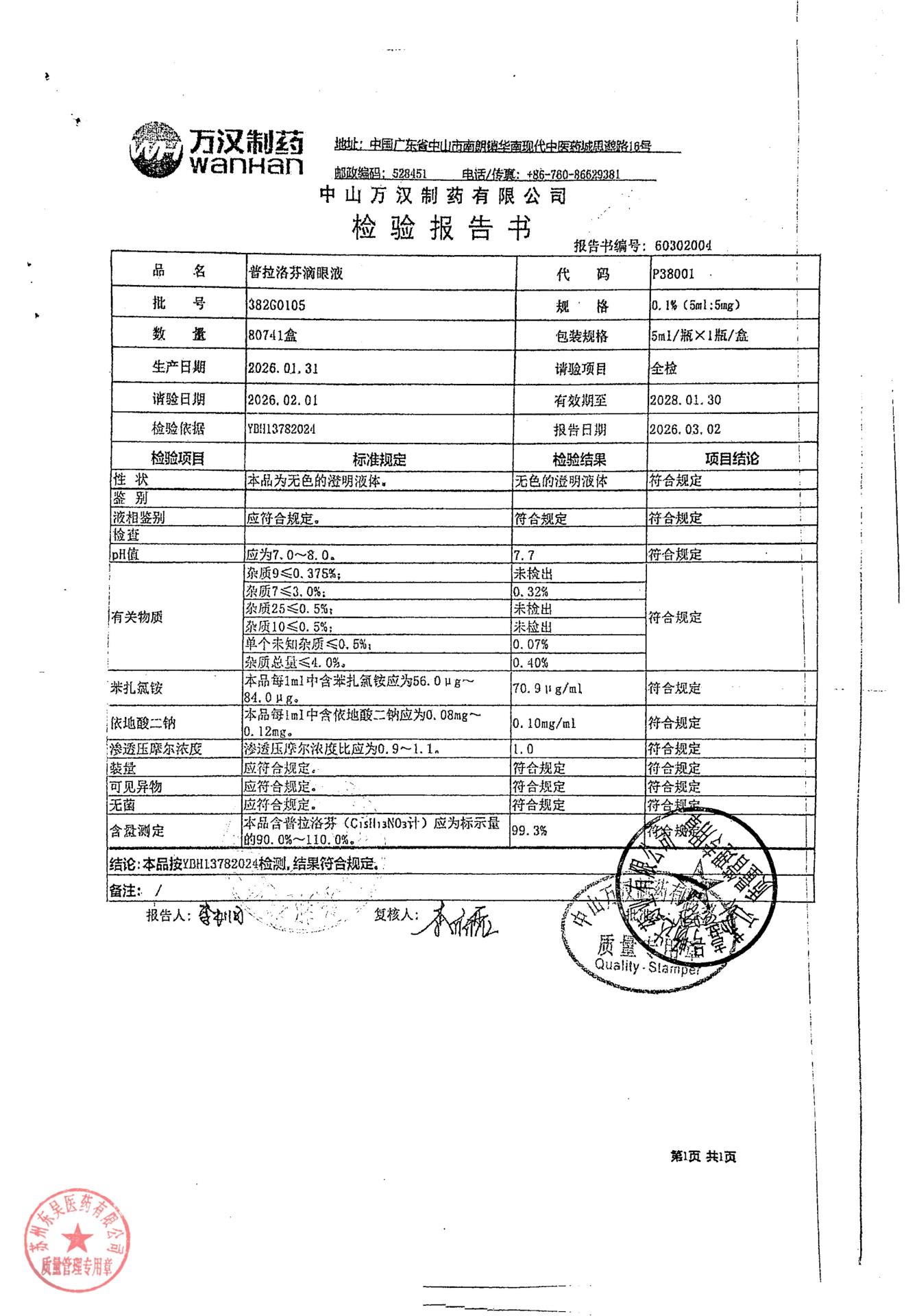 382G0105普拉洛芬滴眼液