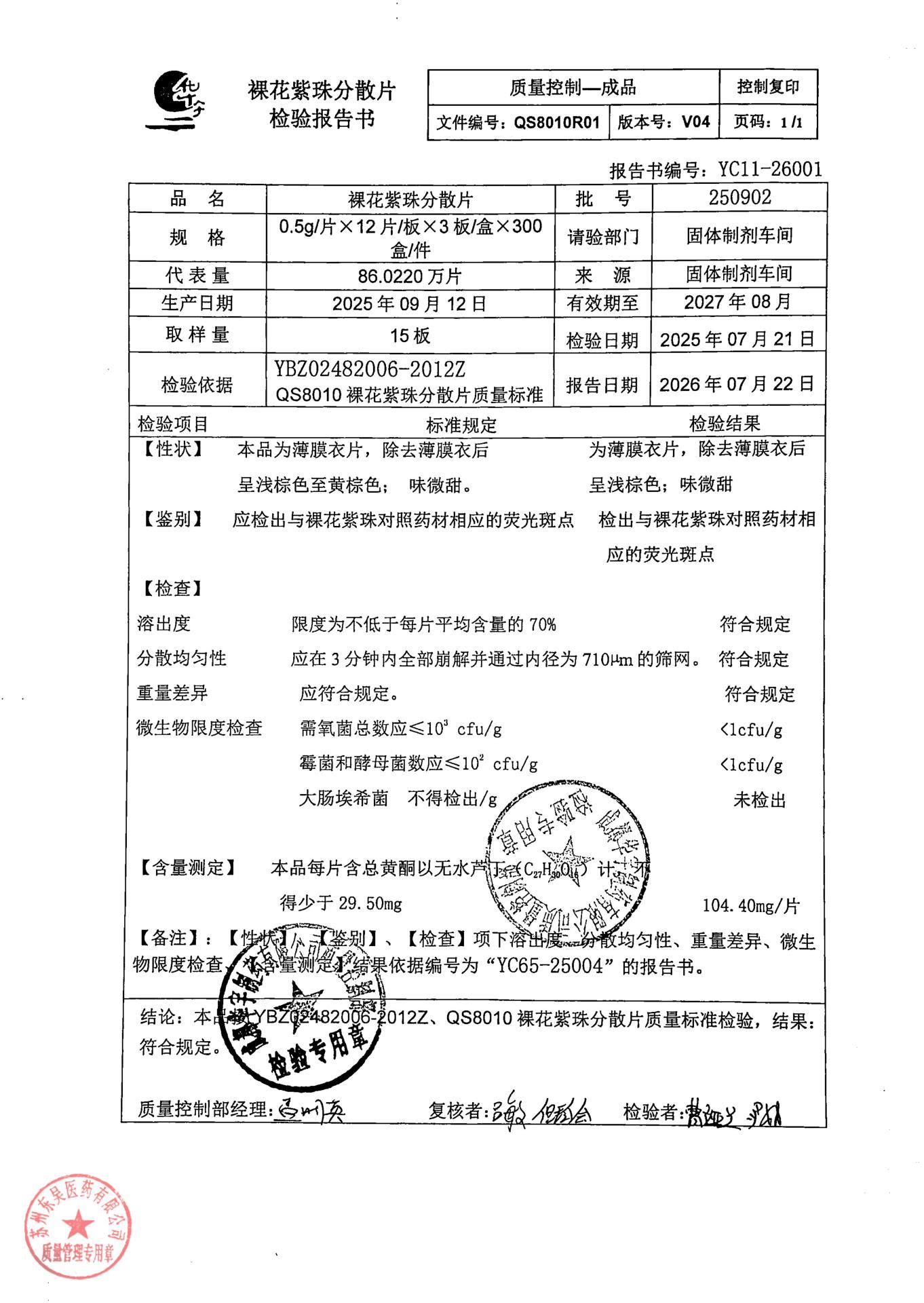 250902裸花紫珠分散片