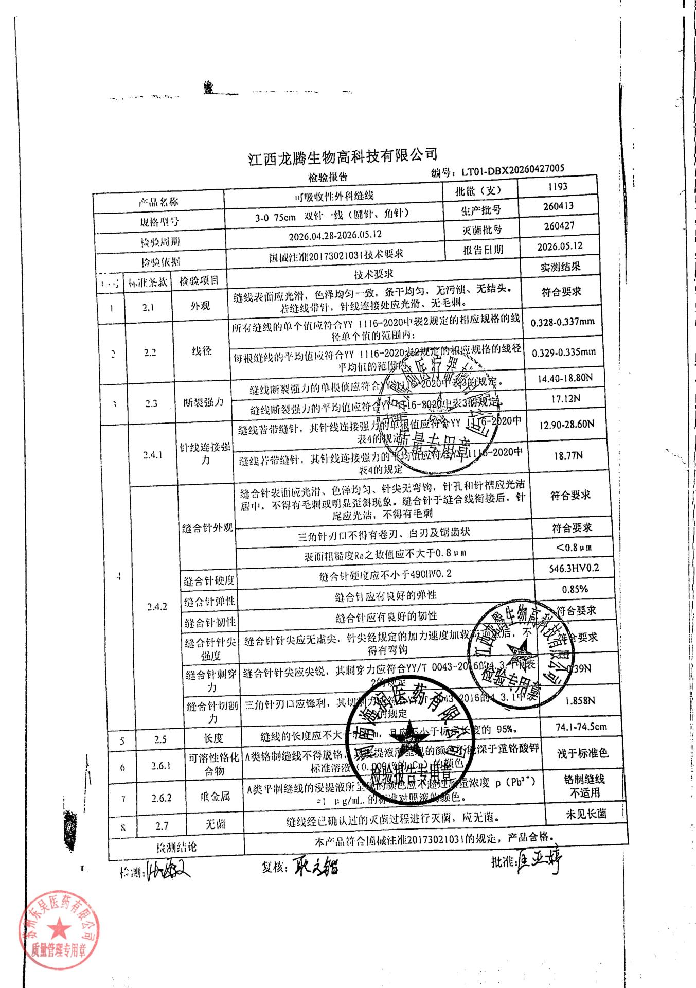 260413可吸收性外科缝线