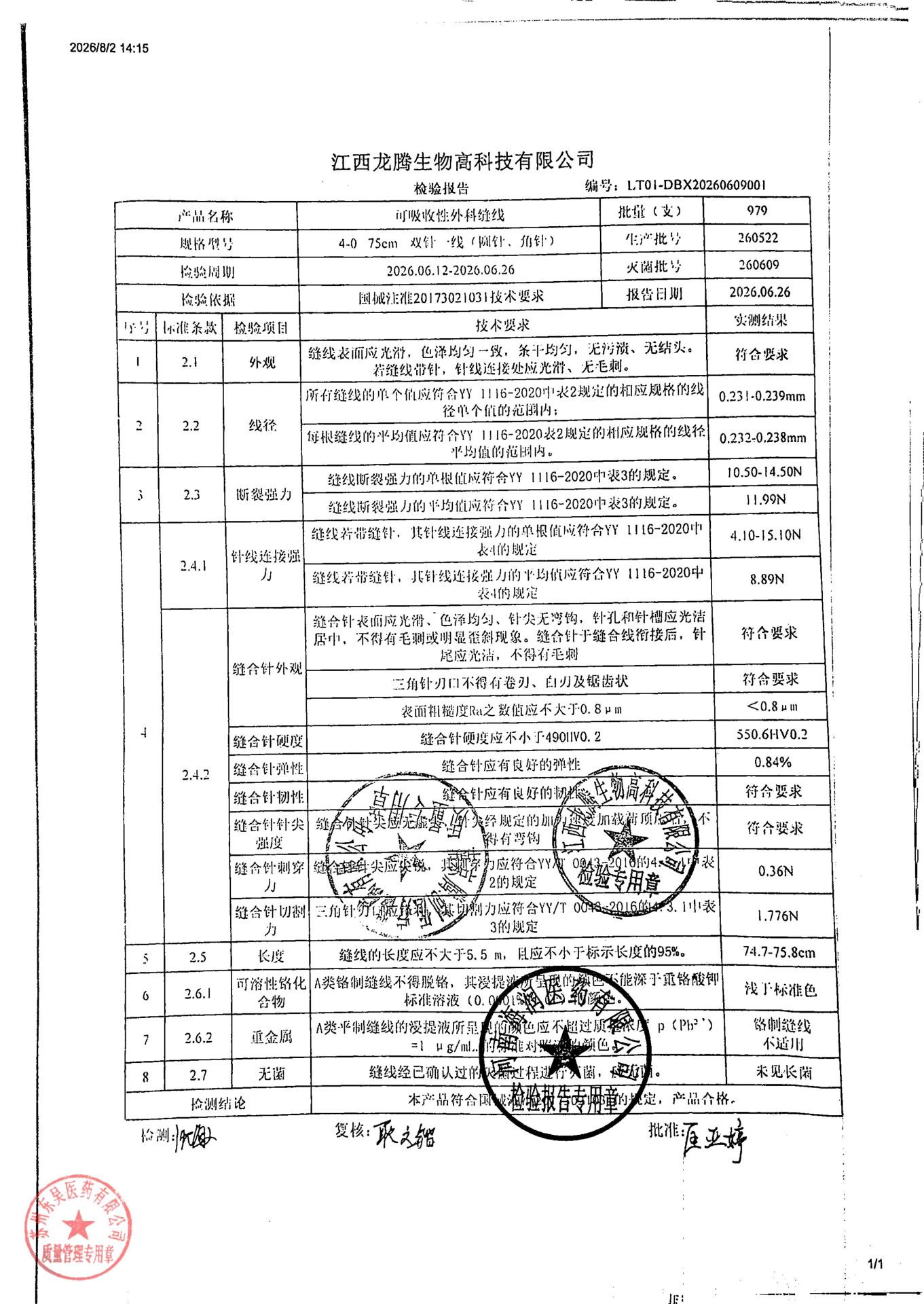 260522可吸收性外科缝线