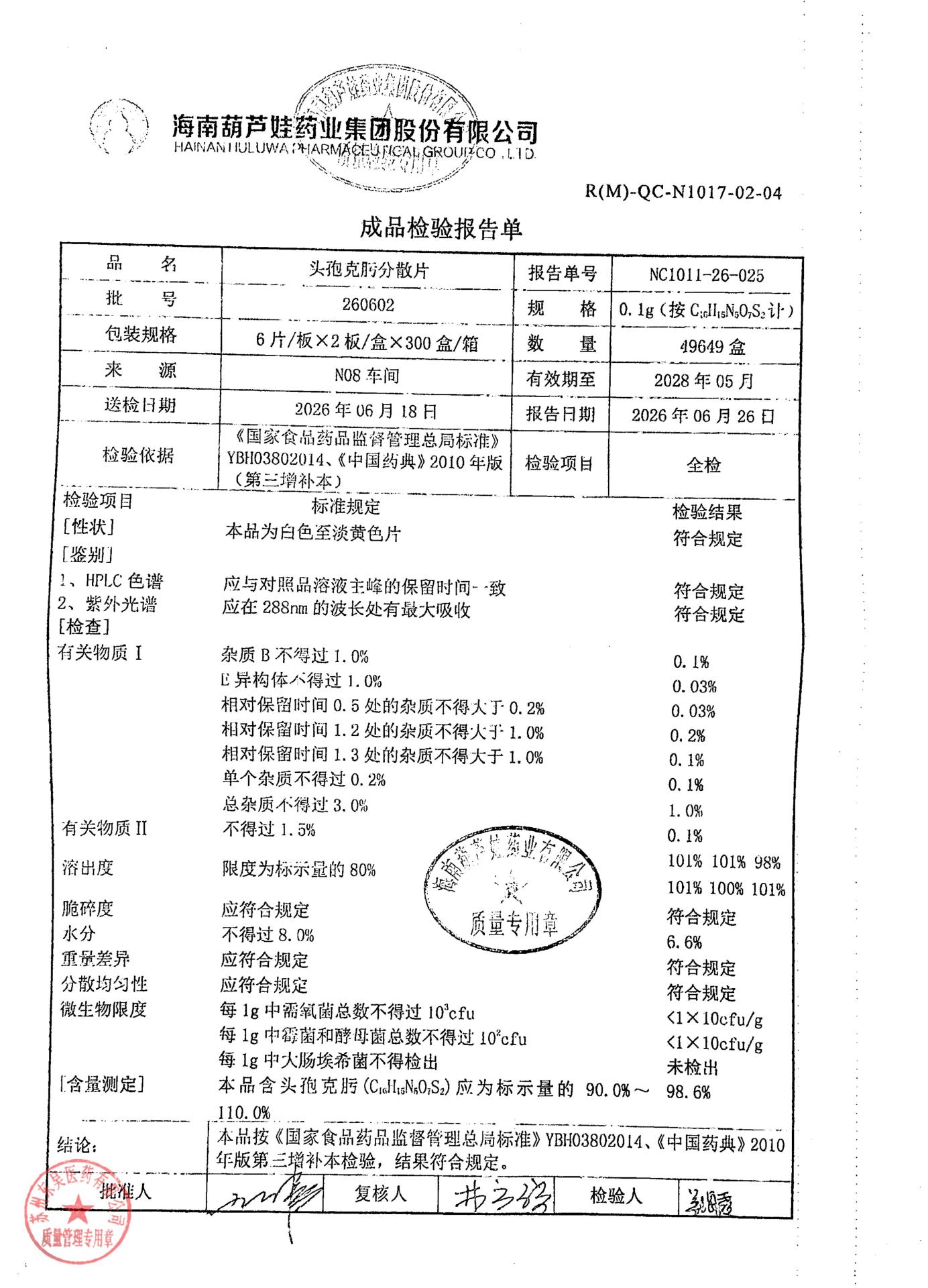 260602头孢克肟分散片