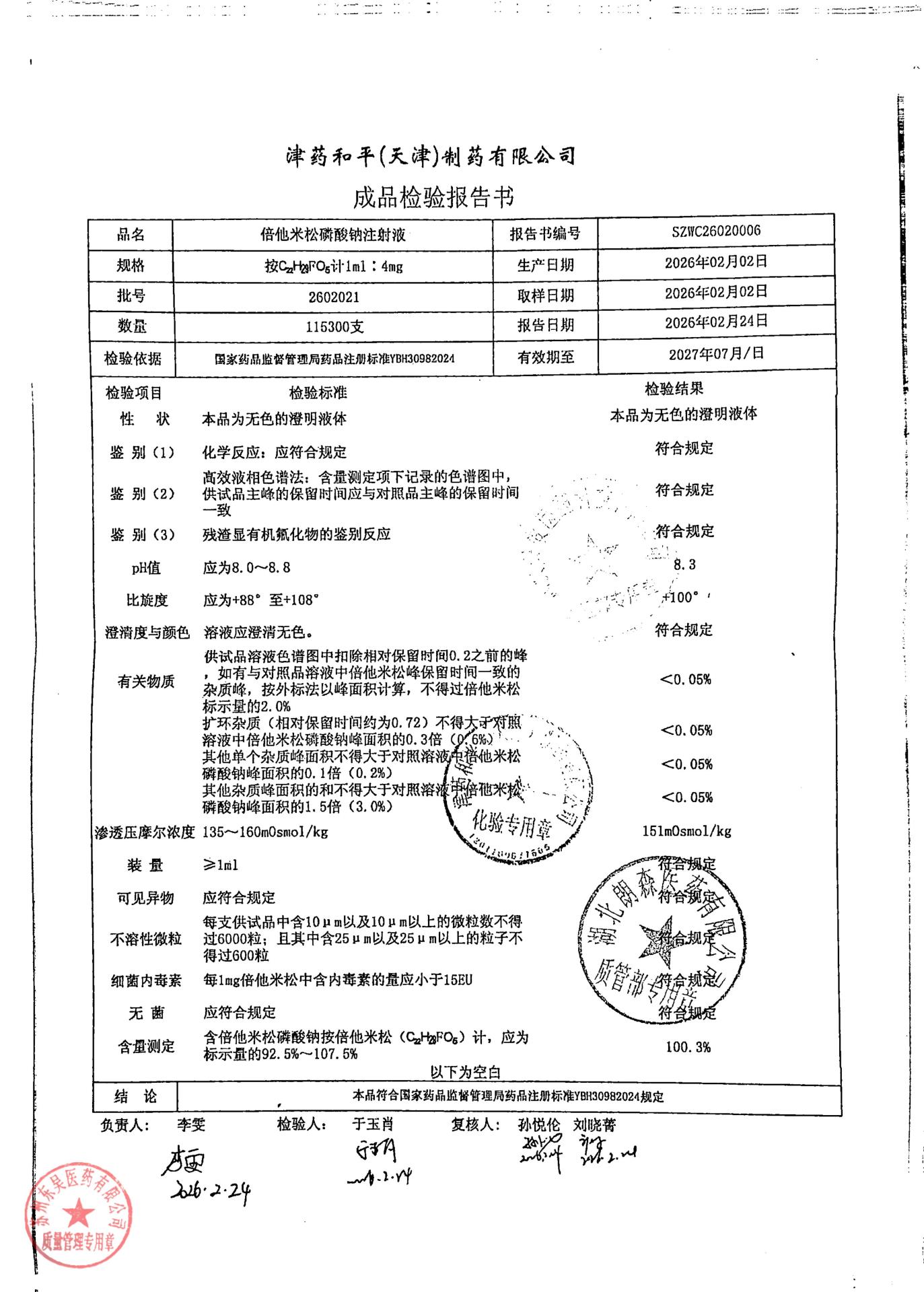 2602021倍他米松磷酸钠注射液