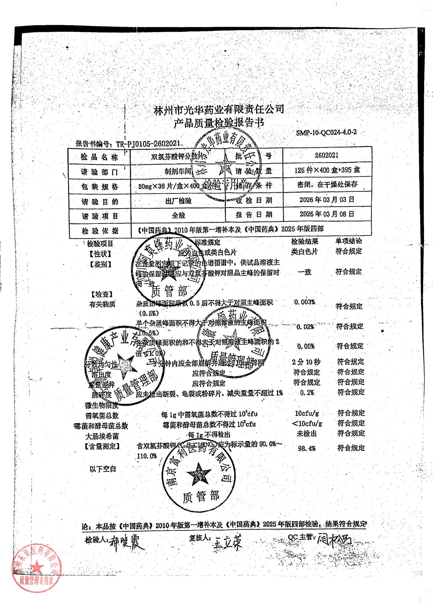 2602021双氯芬酸钾分散片