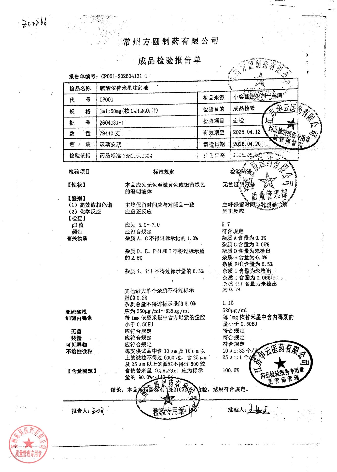 2604131-1硫酸依替米星注射液