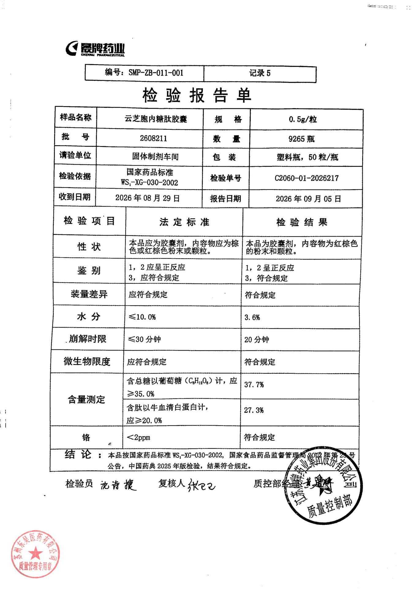 2608211云芝胞内糖肽胶囊