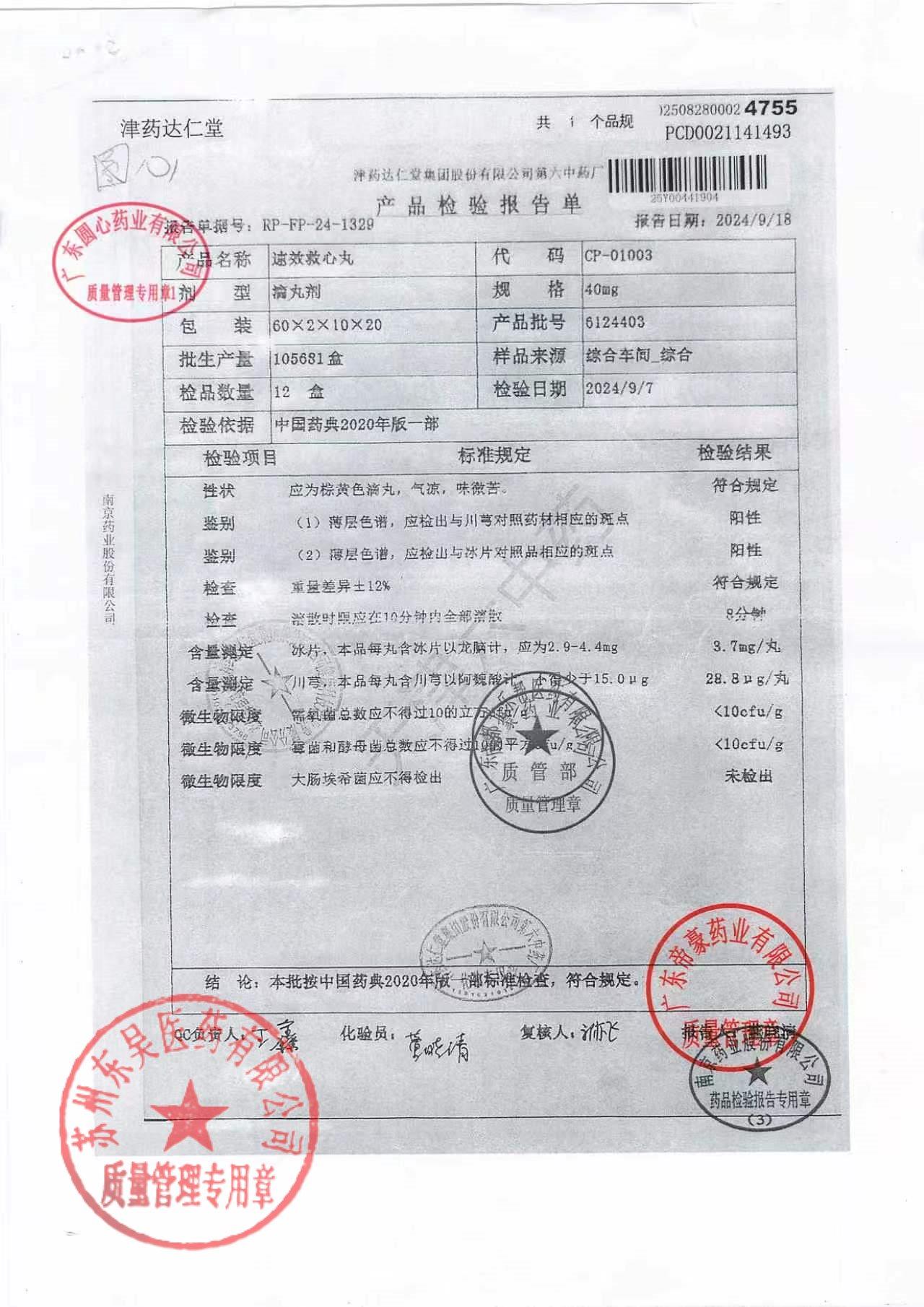 6124403速效救心丸